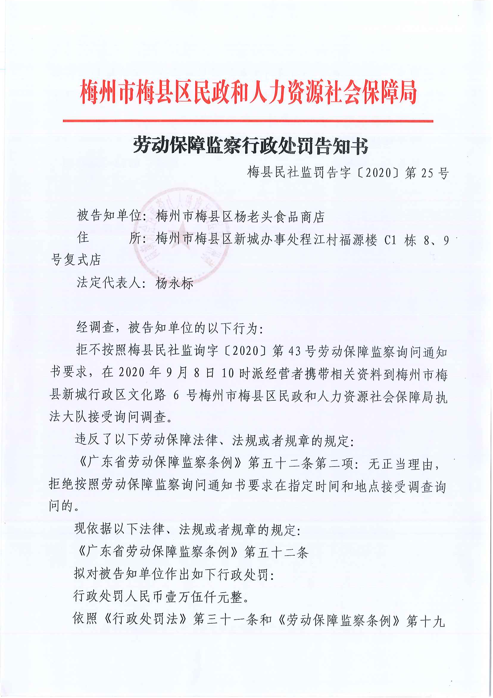 梅州市梅县区民政和人力资源社会保障局劳动保障监察行政处罚告知书（梅县民社监罚告字【2020】第25号）.png
