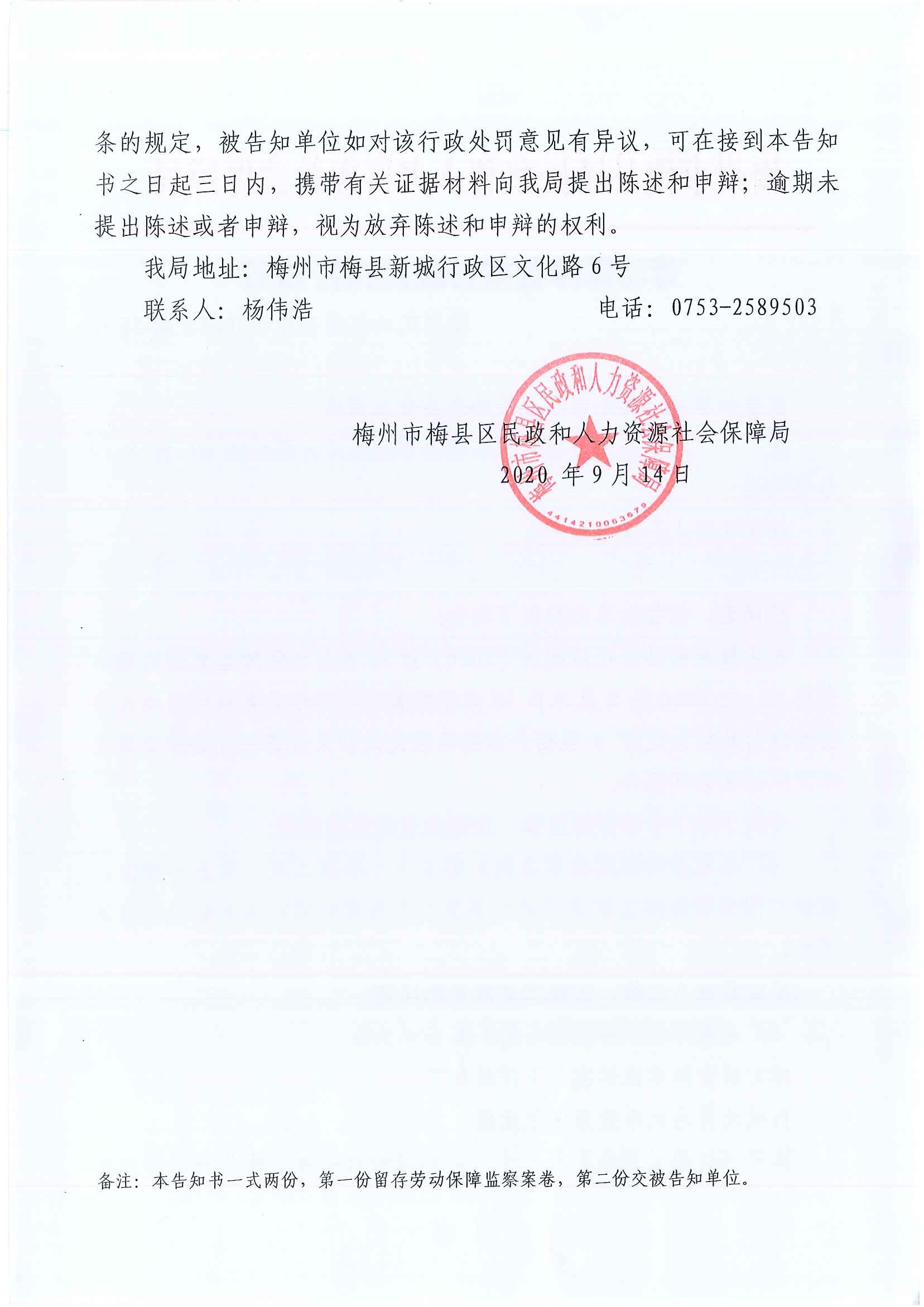 梅州市梅县区民政和人力资源社会保障局劳动保障监察行政处罚告知书（梅县民社监罚告字【2020】第25号）2.jpg