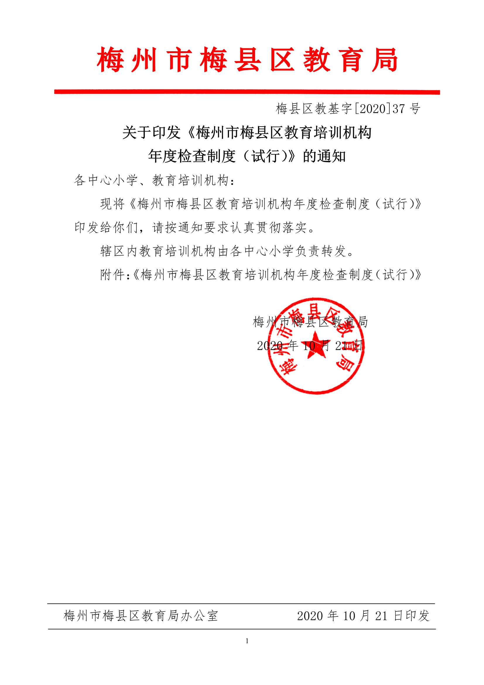 关于印发《梅州市梅县区教育培训机构年度检查制度（试行）》的通知（梅县区教基字[2020]37号）_1.Jpeg