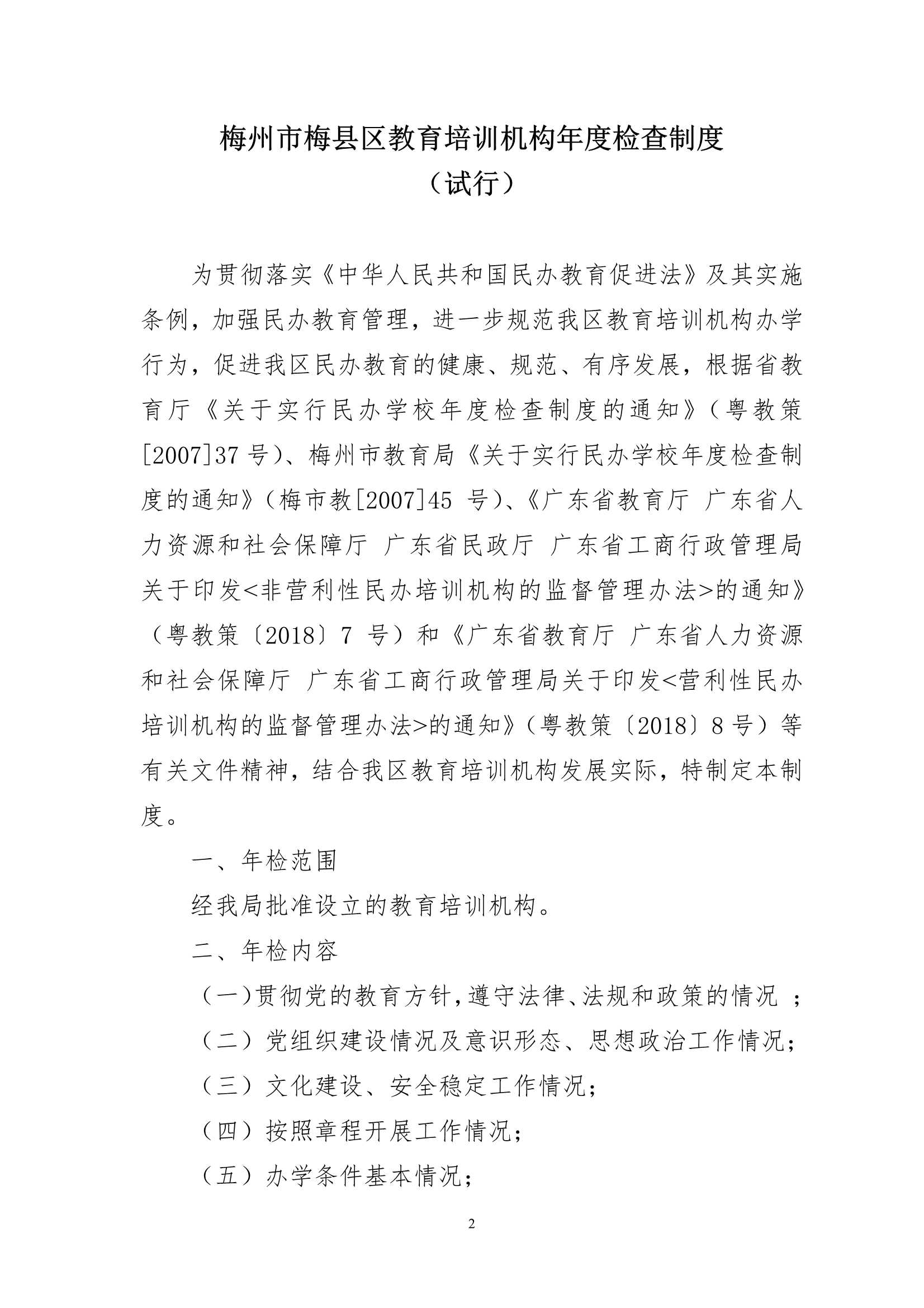关于印发《梅州市梅县区教育培训机构年度检查制度（试行）》的通知（梅县区教基字[2020]37号）_2.Jpeg