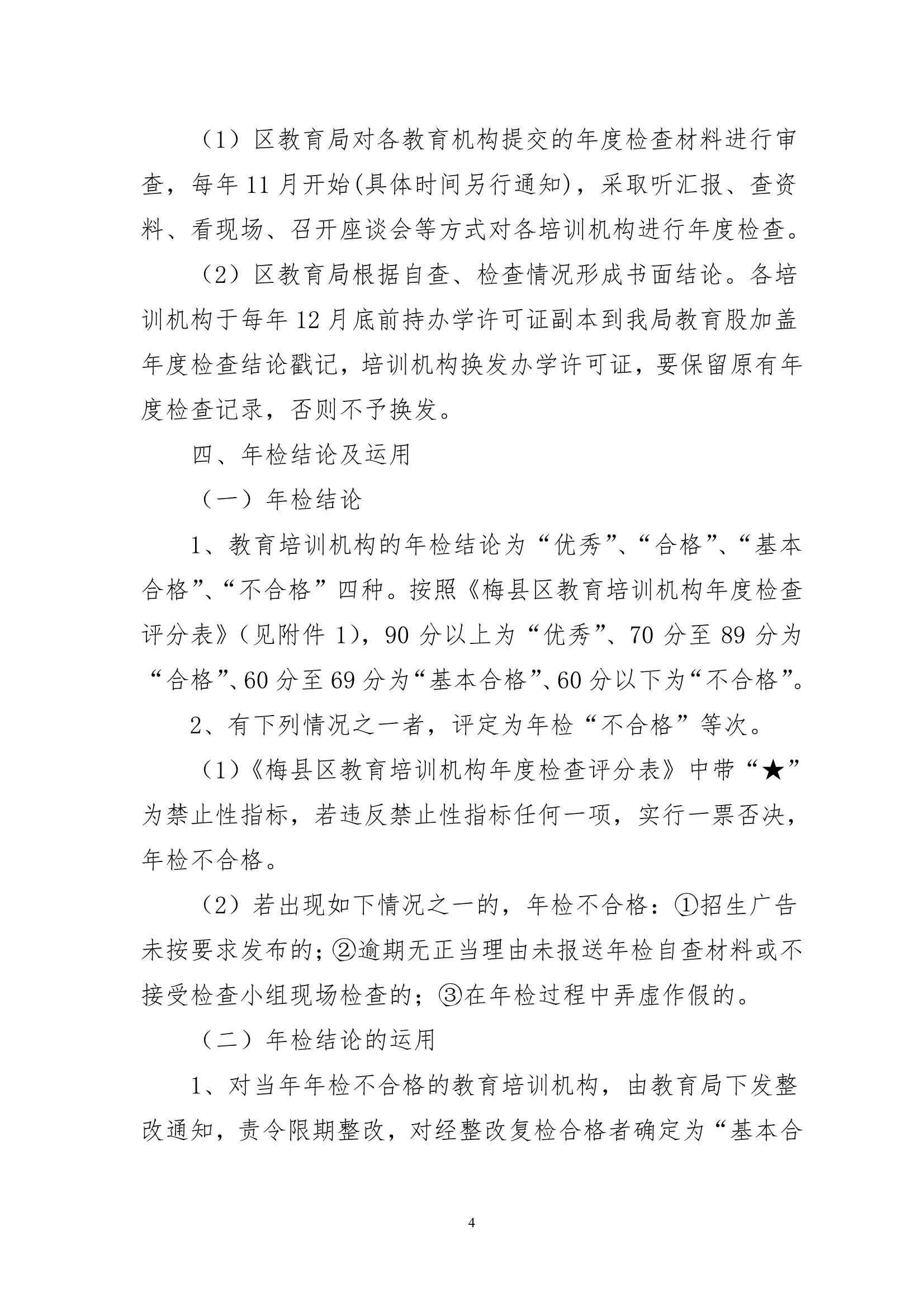关于印发《梅州市梅县区教育培训机构年度检查制度（试行）》的通知（梅县区教基字[2020]37号）_4.Jpeg