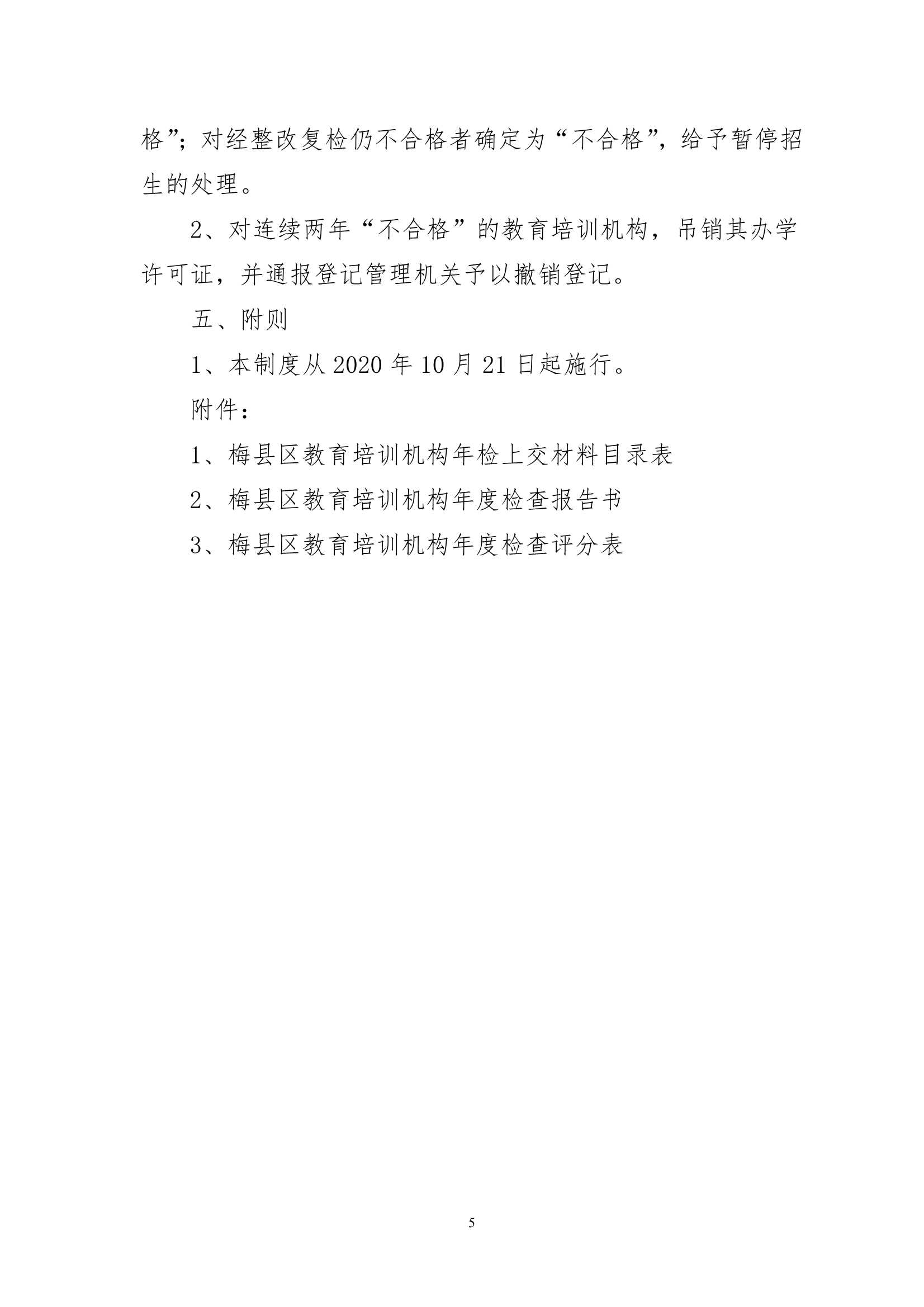 关于印发《梅州市梅县区教育培训机构年度检查制度（试行）》的通知（梅县区教基字[2020]37号）_5.Jpeg