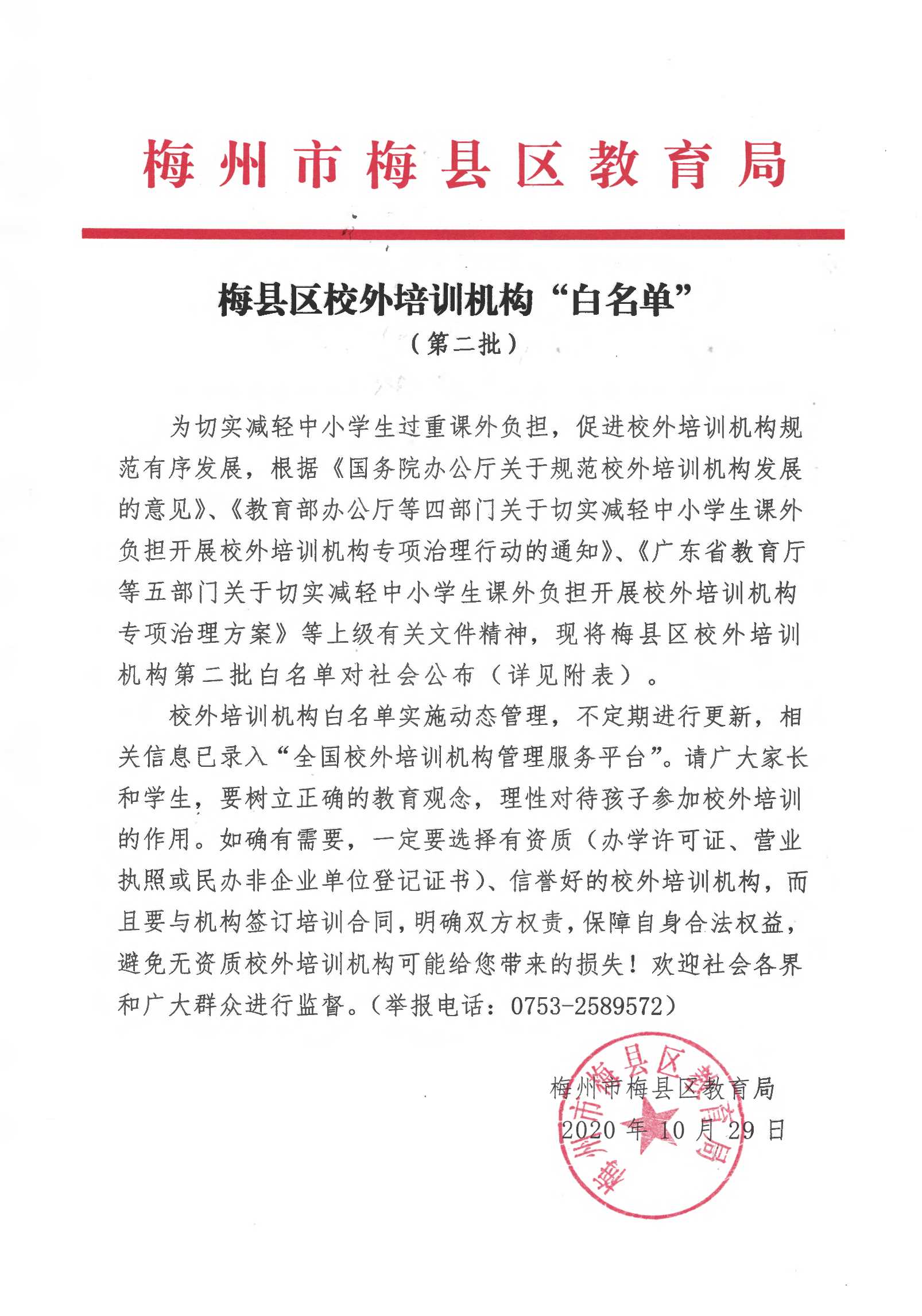 梅县区校外培训机构白名单_1.Jpeg
