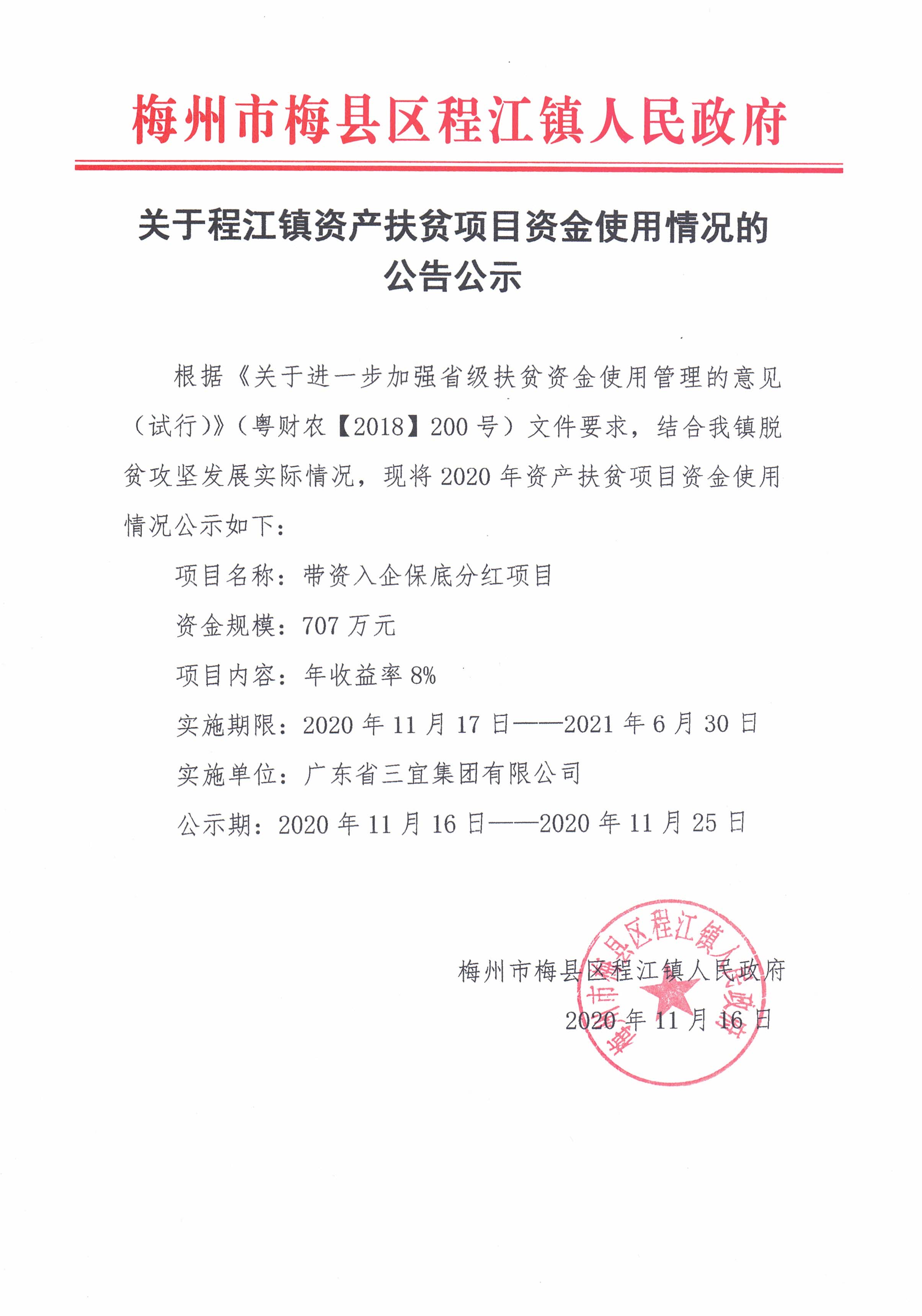 程江镇资产扶贫项目资金使用情况的公告公示1.jpg