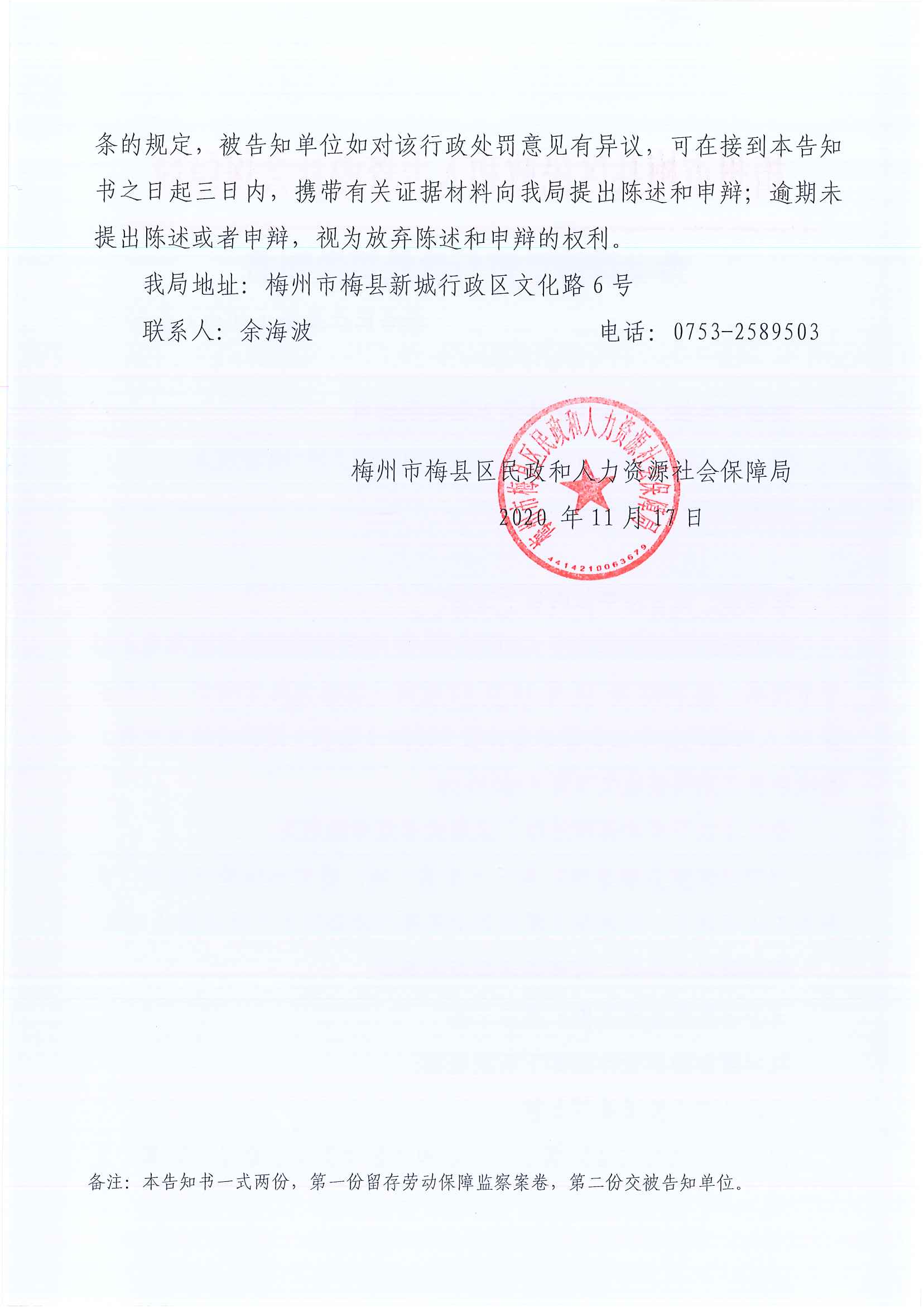 梅州市梅县区民政和人力资源社会保障局劳动保障监察行政处罚告知书（梅县民社监字【2020】第95号）2.png