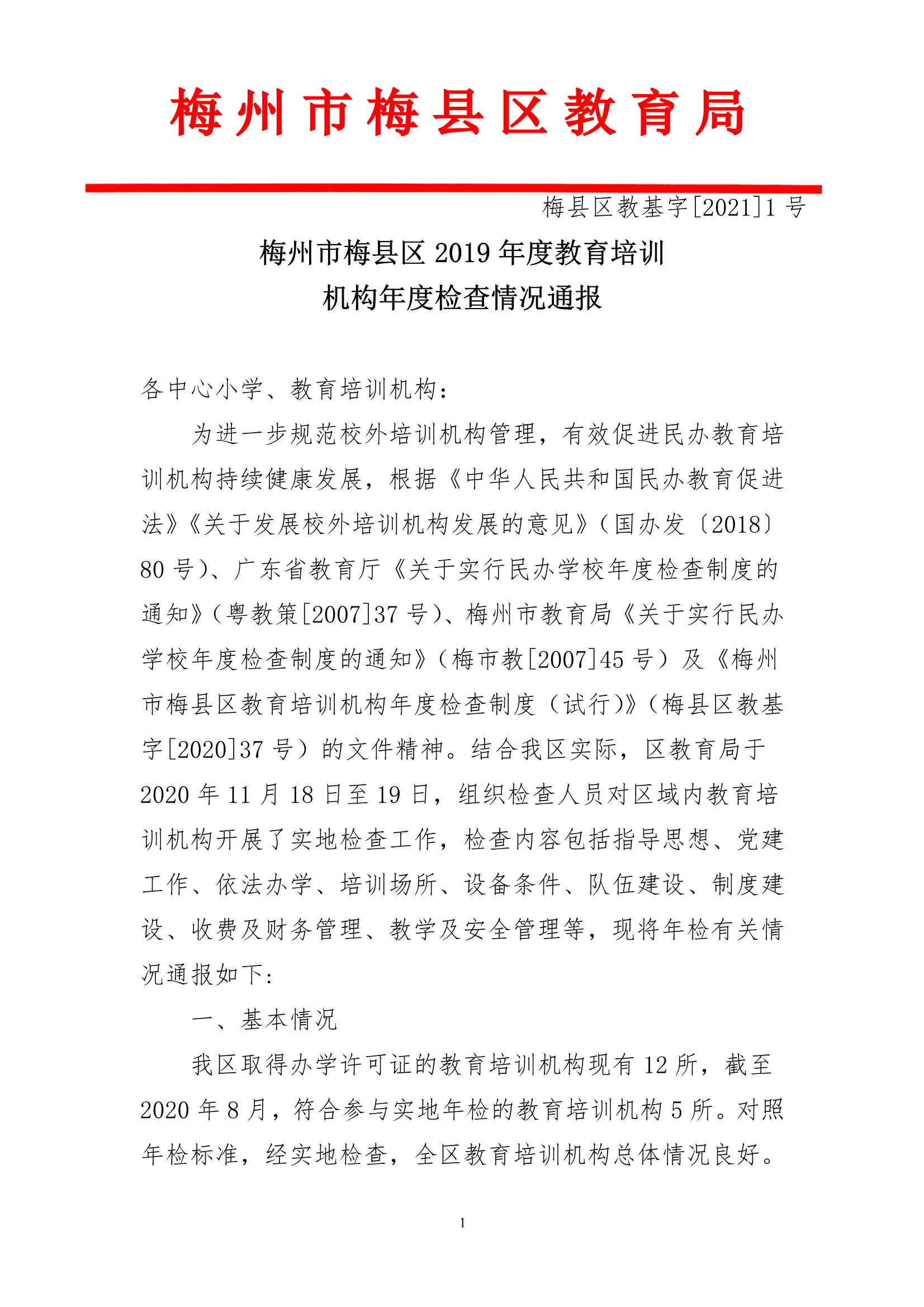 1.4梅州市梅县区2019年度教育培训机构年度检查情况通报_1.Jpeg