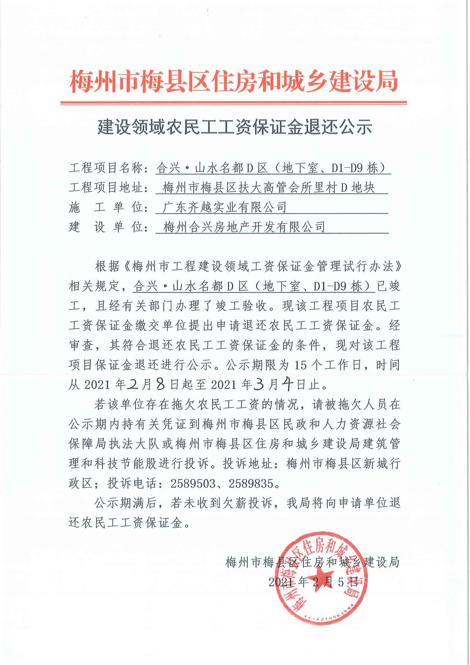 建设领域农民工工资保证金退还公示—合兴·山水名都d区(地下室,d1-d9