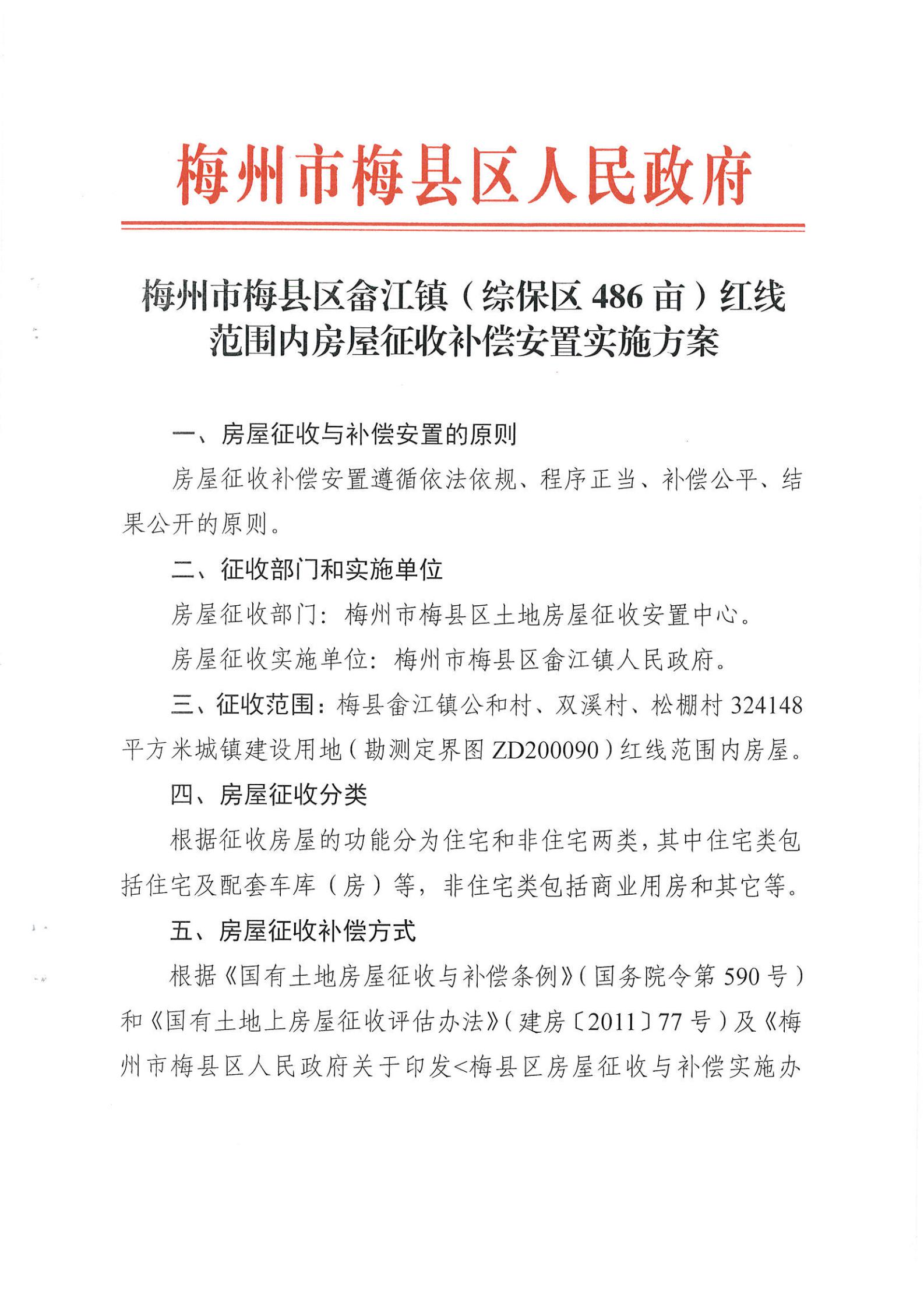 梅州市梅县区畲江镇（综保区486亩）红线范围内房屋征收补偿安置实施方案_00.jpg