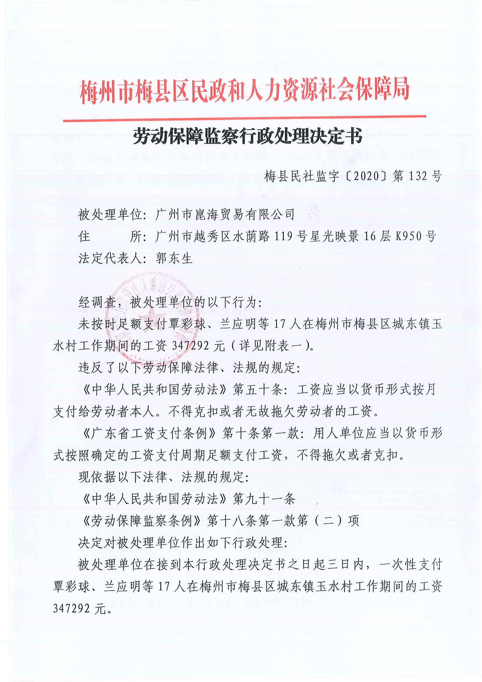 梅州市梅县区民政和人力资源社会保障局行政处理决定书（梅县民社监字〔2020〕第132号）1.png