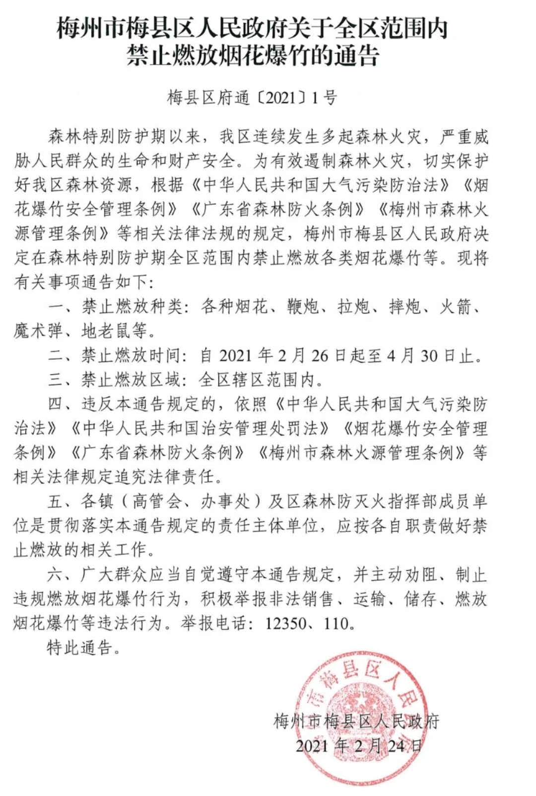 禁火烟花爆竹通告.jpg