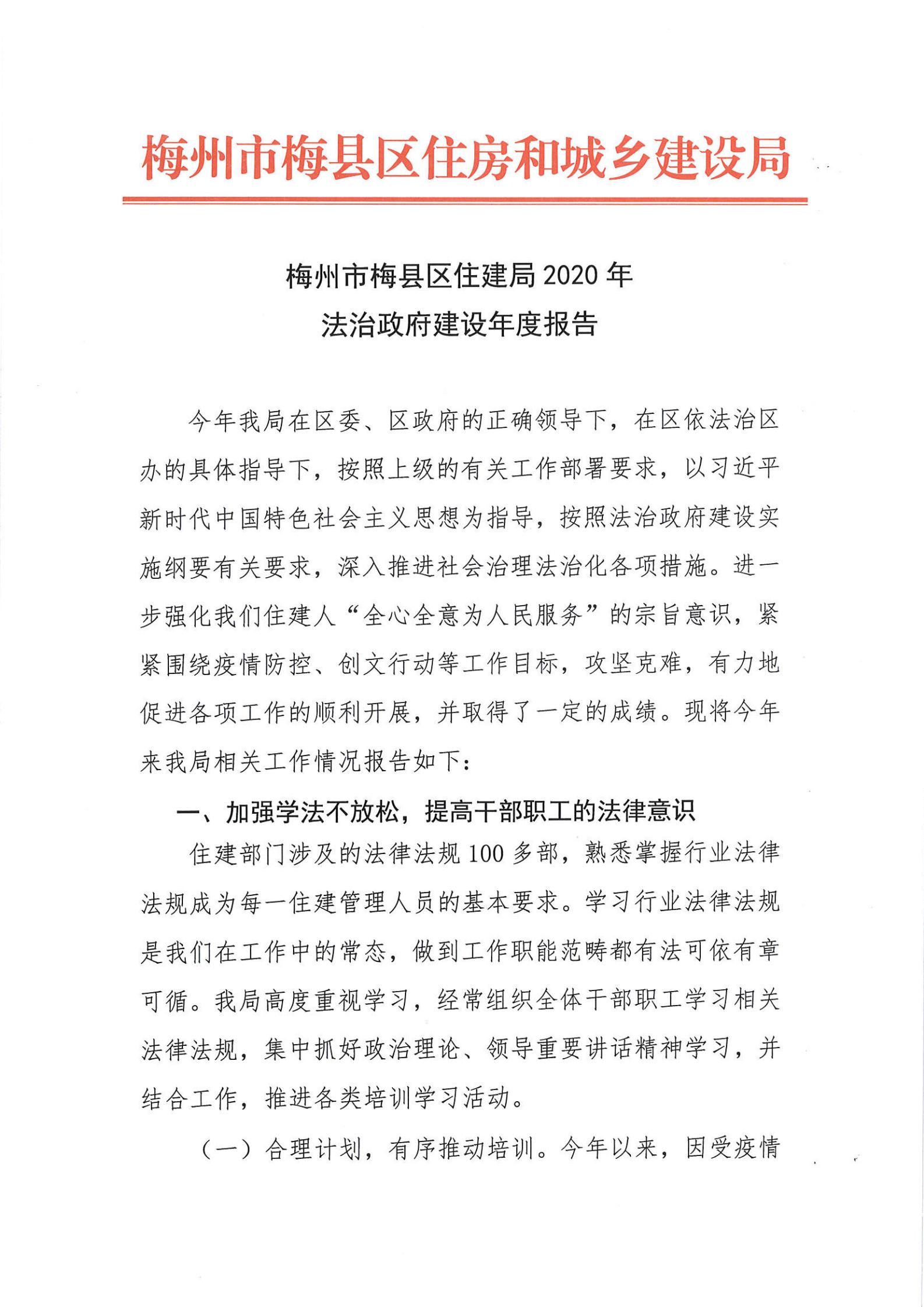 梅州市梅县区住建局2020年法治政府建设年度报告_00.jpg