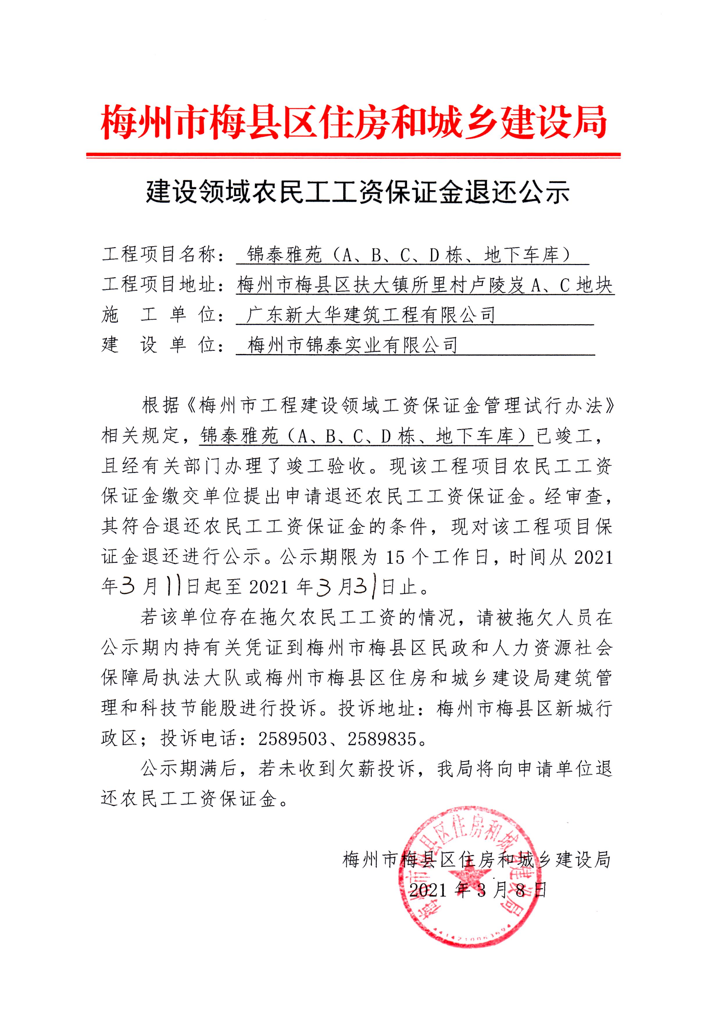 建设领域农民工工资保证金退还公示--锦泰雅苑（A、B、C、D栋、地下车库）.jpg