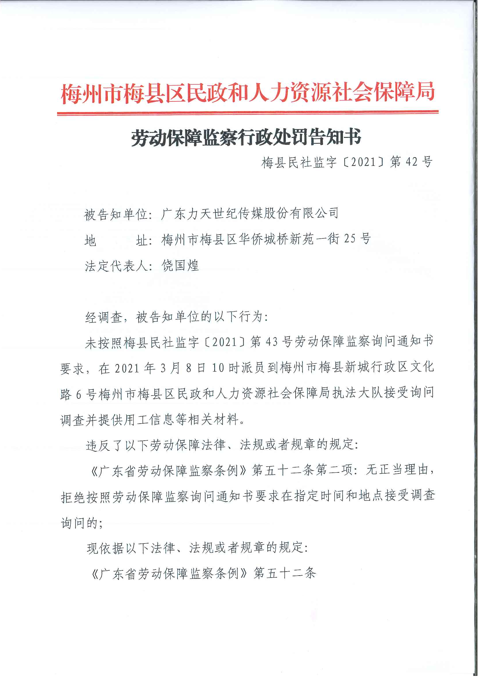 梅州市梅县区民政和人力资源社会保障局劳动保障监察行政处罚告知书（梅县民社监字〔2021〕第42号）.png