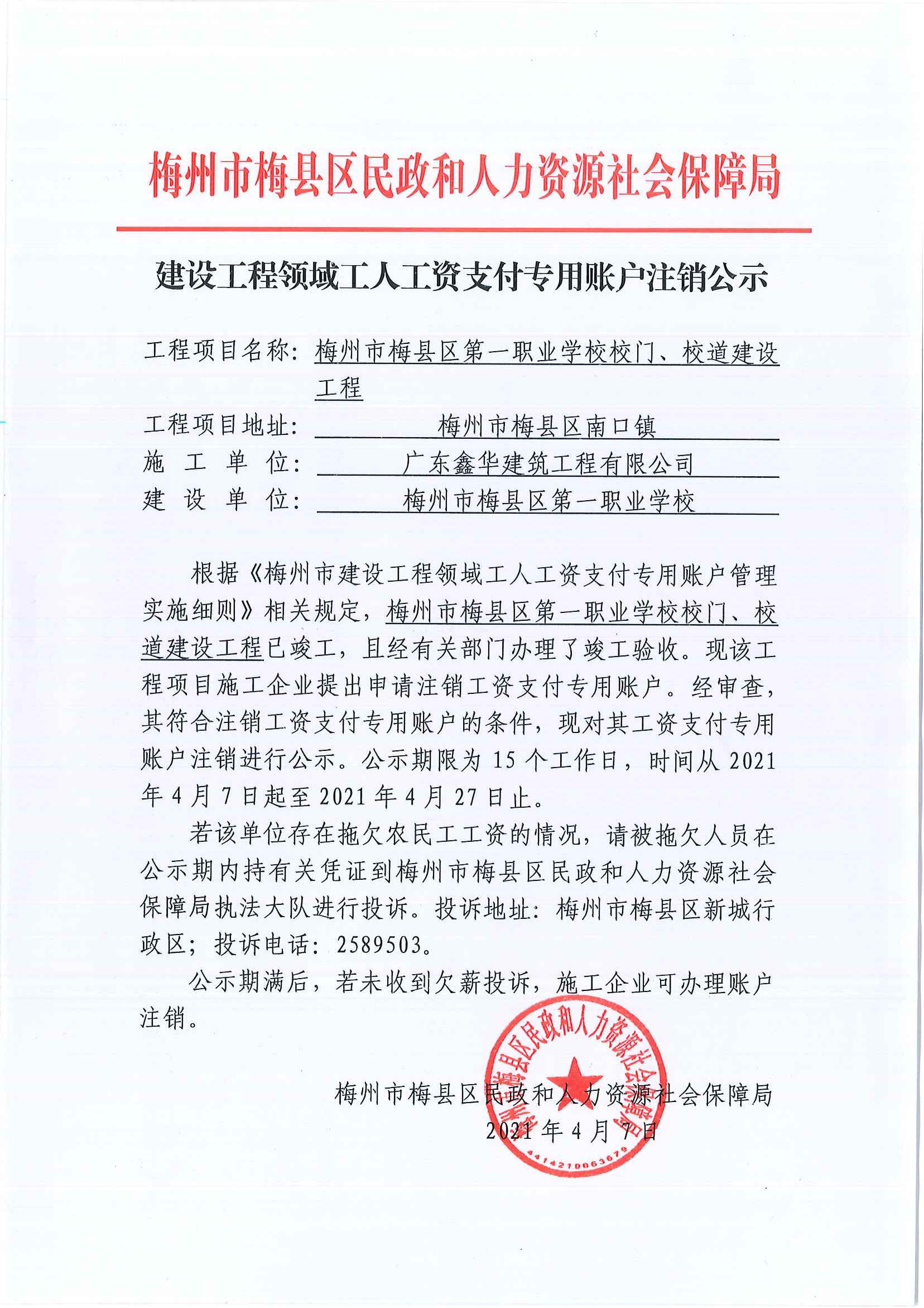 梅州市梅县区民政和人力资源社会保障局建设工程领域工人工资支付专用账户注销公示.png