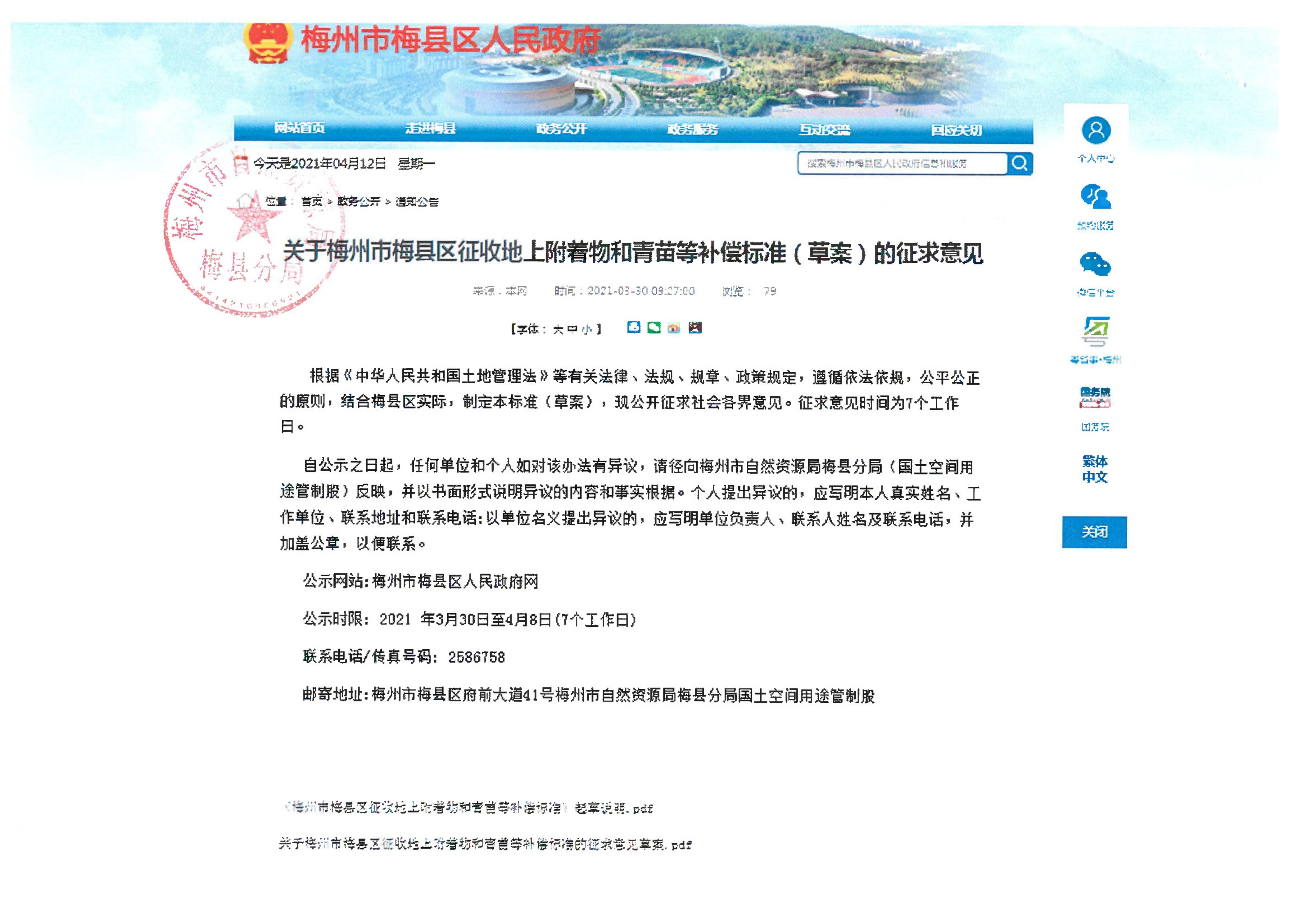 关于征求《梅州市梅县区征收地上附着物和青苗等补偿标准文件（草案）》意见的结果公示(1)_2.jpg