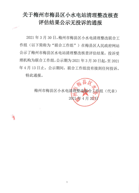 关于梅州市梅县区小水电站清理整改核查评估结果公示无投诉的通报.png