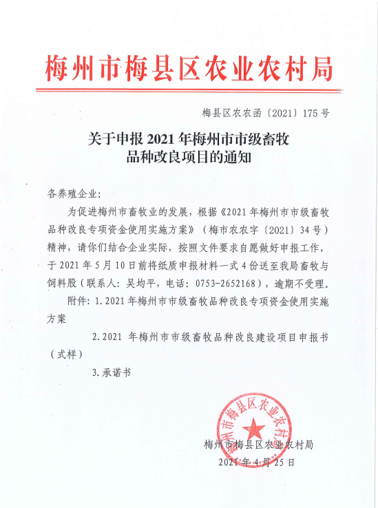 关于申报2021年梅州市市级畜牧品种改良项目的通知.png