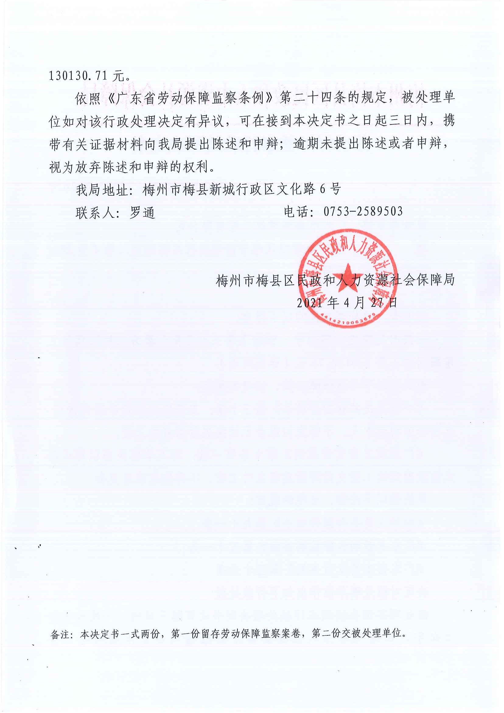 梅州市梅县区民政和人力资源社会保障局劳动保障监察行政处理决定书（梅县民社监字〔2021〕第16号）2.png