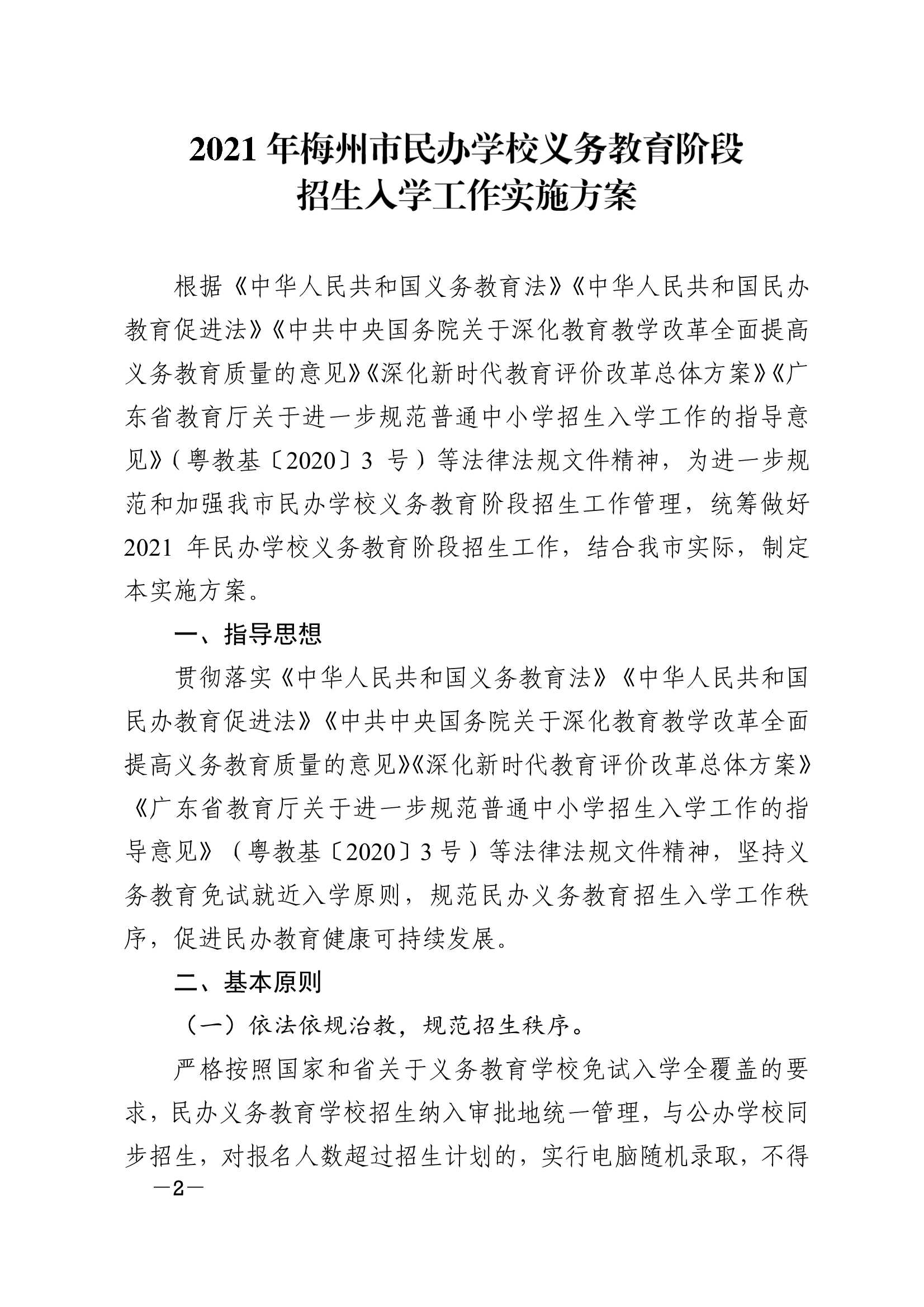关于印发《2021年梅州市民办学校义务教育阶段招生入学工作实施方案》的通知（梅市教〔2021〕31 号）_2.Jpeg