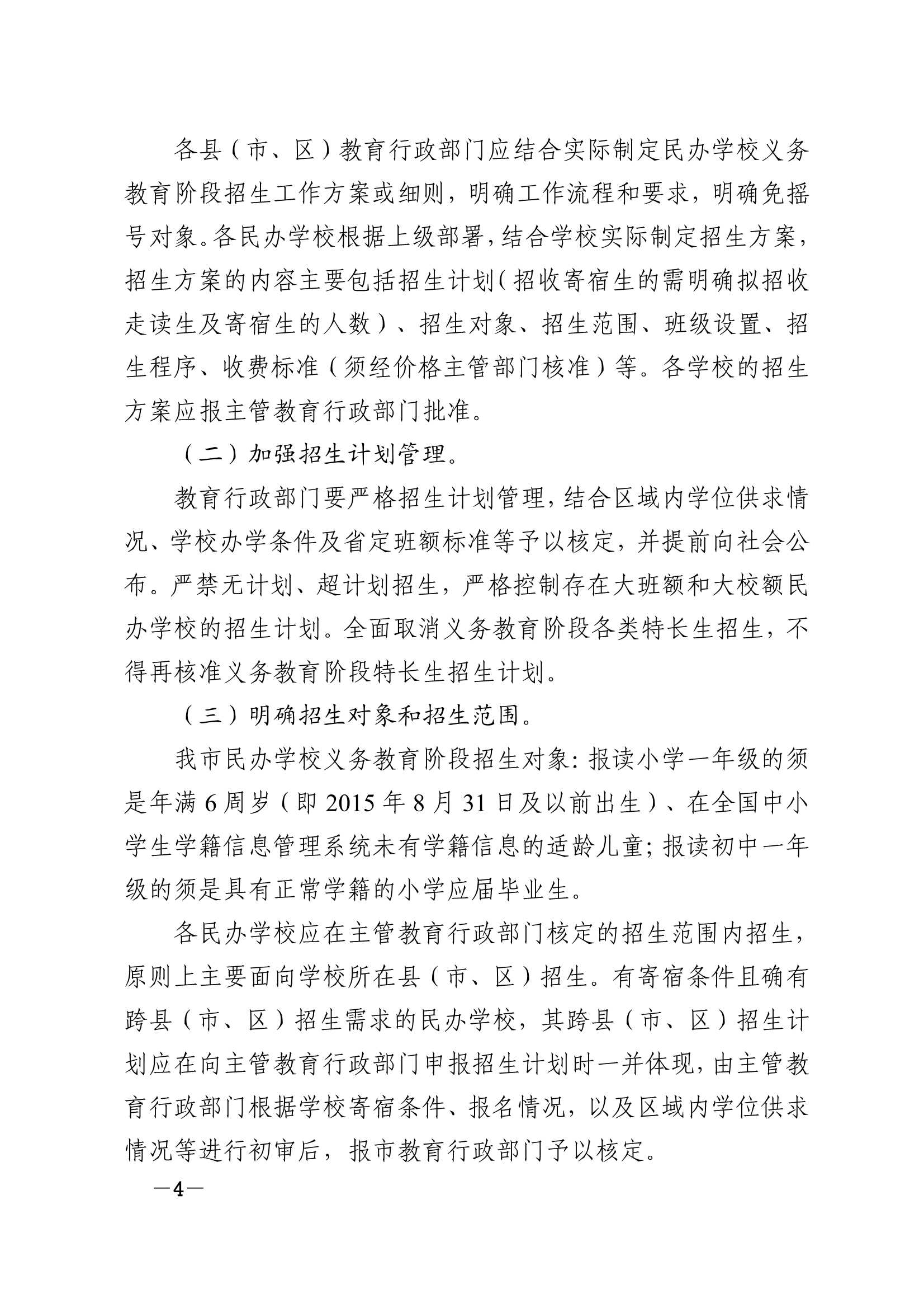关于印发《2021年梅州市民办学校义务教育阶段招生入学工作实施方案》的通知（梅市教〔2021〕31 号）_4.Jpeg