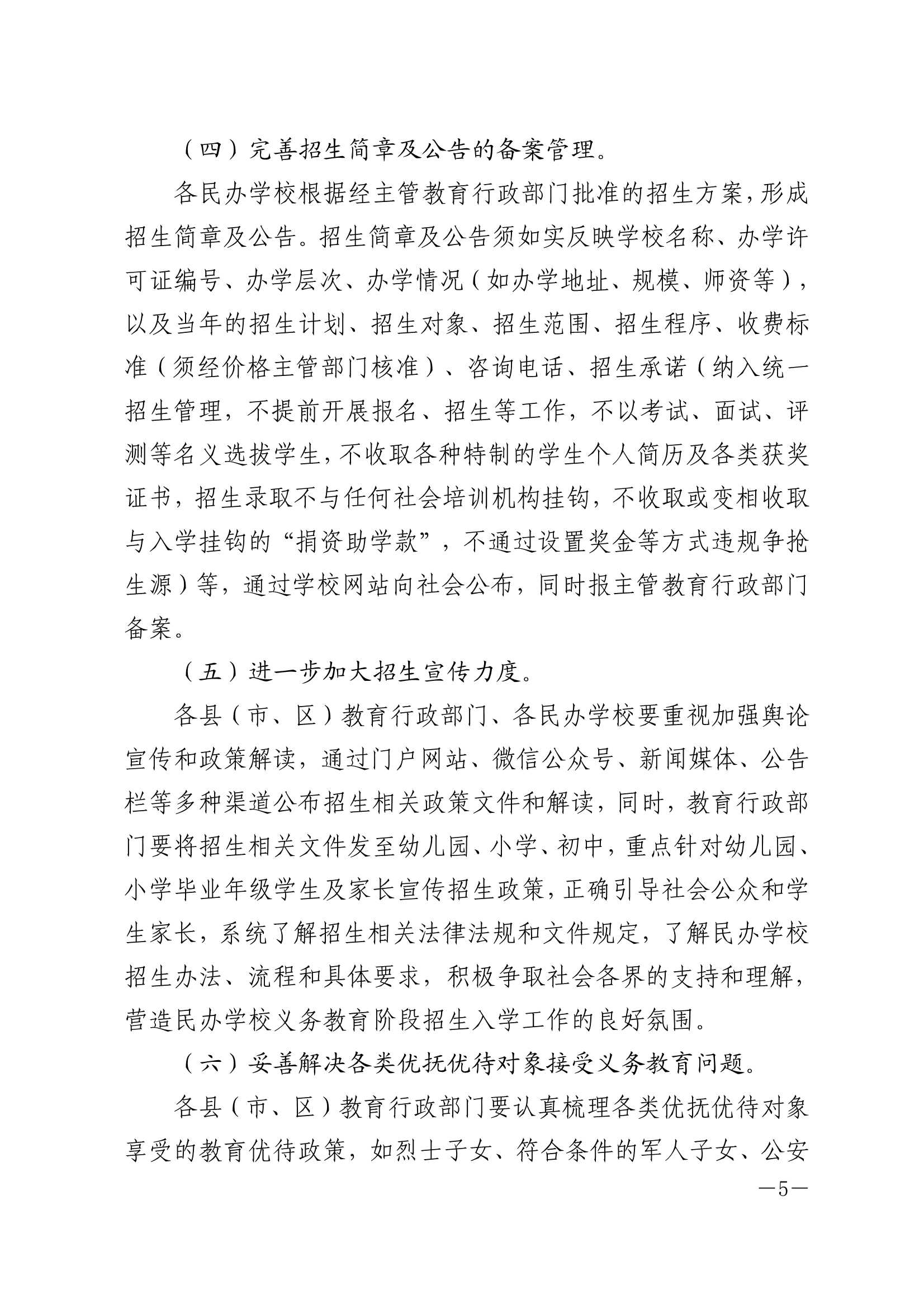 关于印发《2021年梅州市民办学校义务教育阶段招生入学工作实施方案》的通知（梅市教〔2021〕31 号）_5.Jpeg