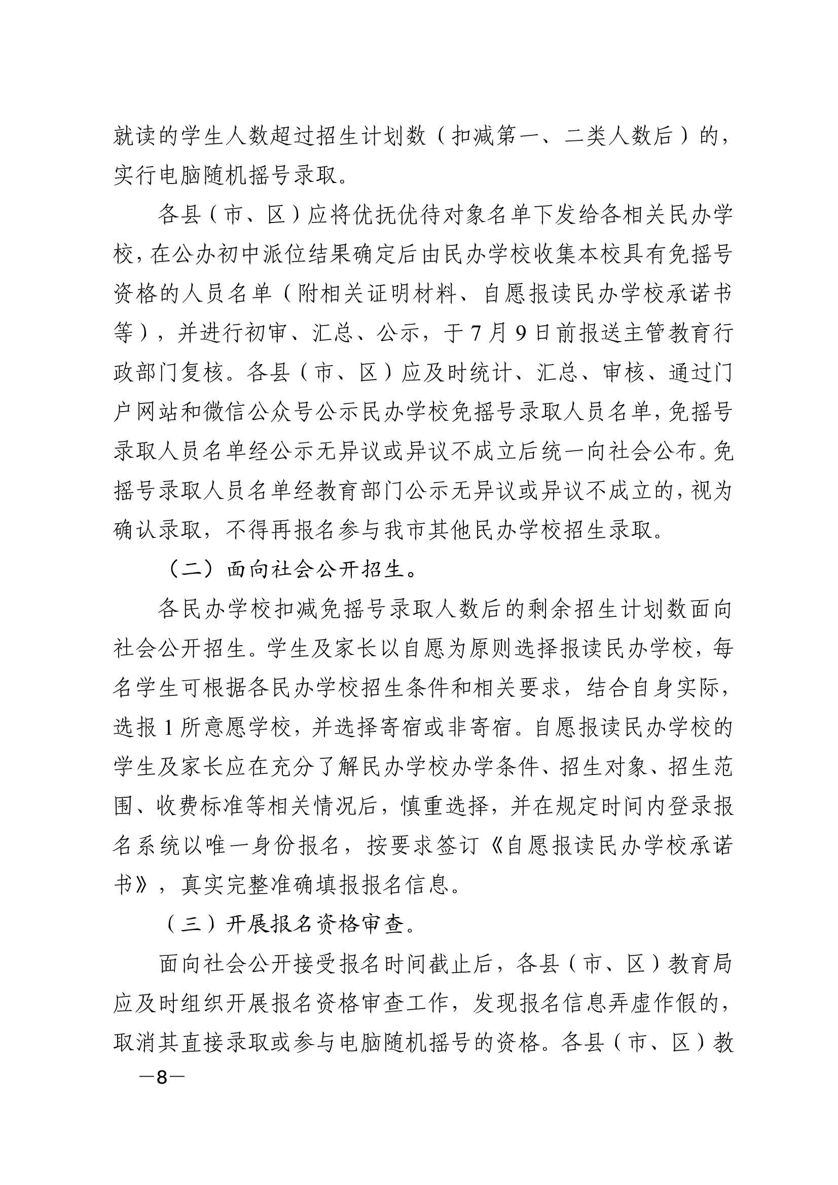 关于印发《2021年梅州市民办学校义务教育阶段招生入学工作实施方案》的通知（梅市教〔2021〕31 号）_8.Jpeg
