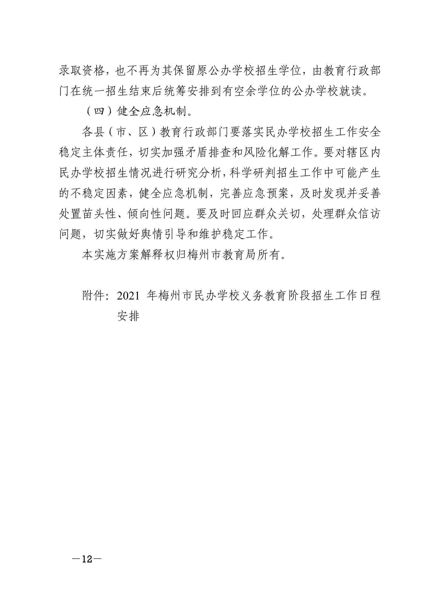 关于印发《2021年梅州市民办学校义务教育阶段招生入学工作实施方案》的通知（梅市教〔2021〕31 号）_12.Jpeg