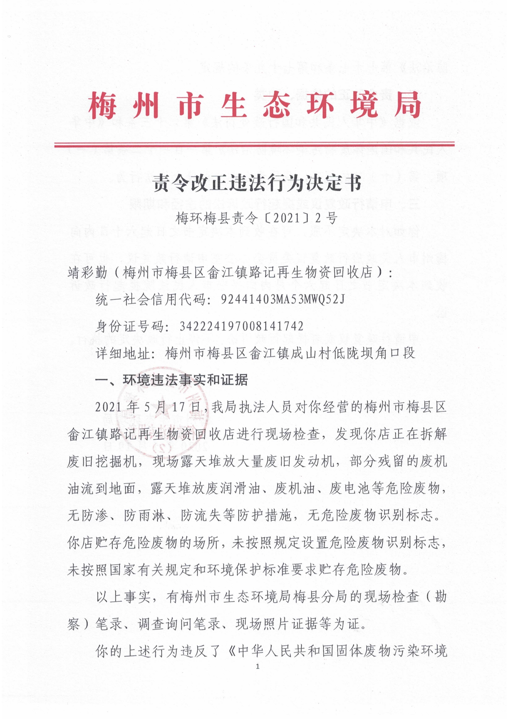梅环梅县责令〔2021〕2号.jpg