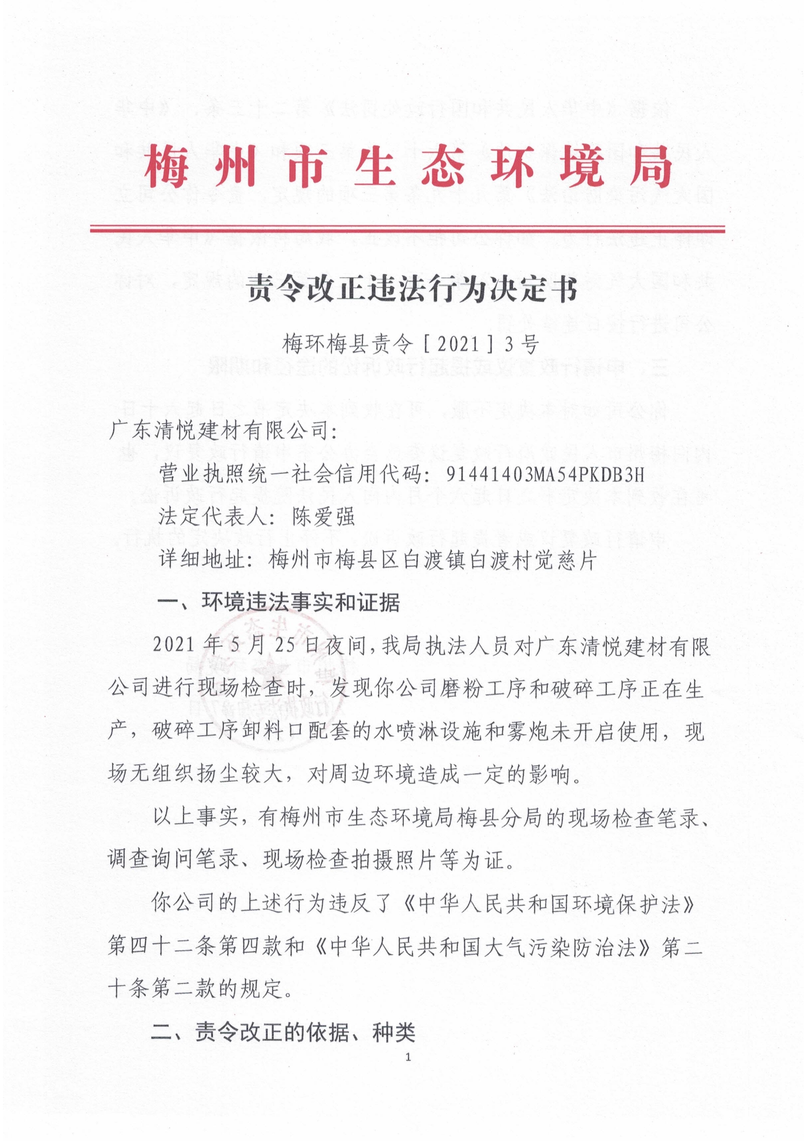 梅环梅县责令［2021］3号.jpg