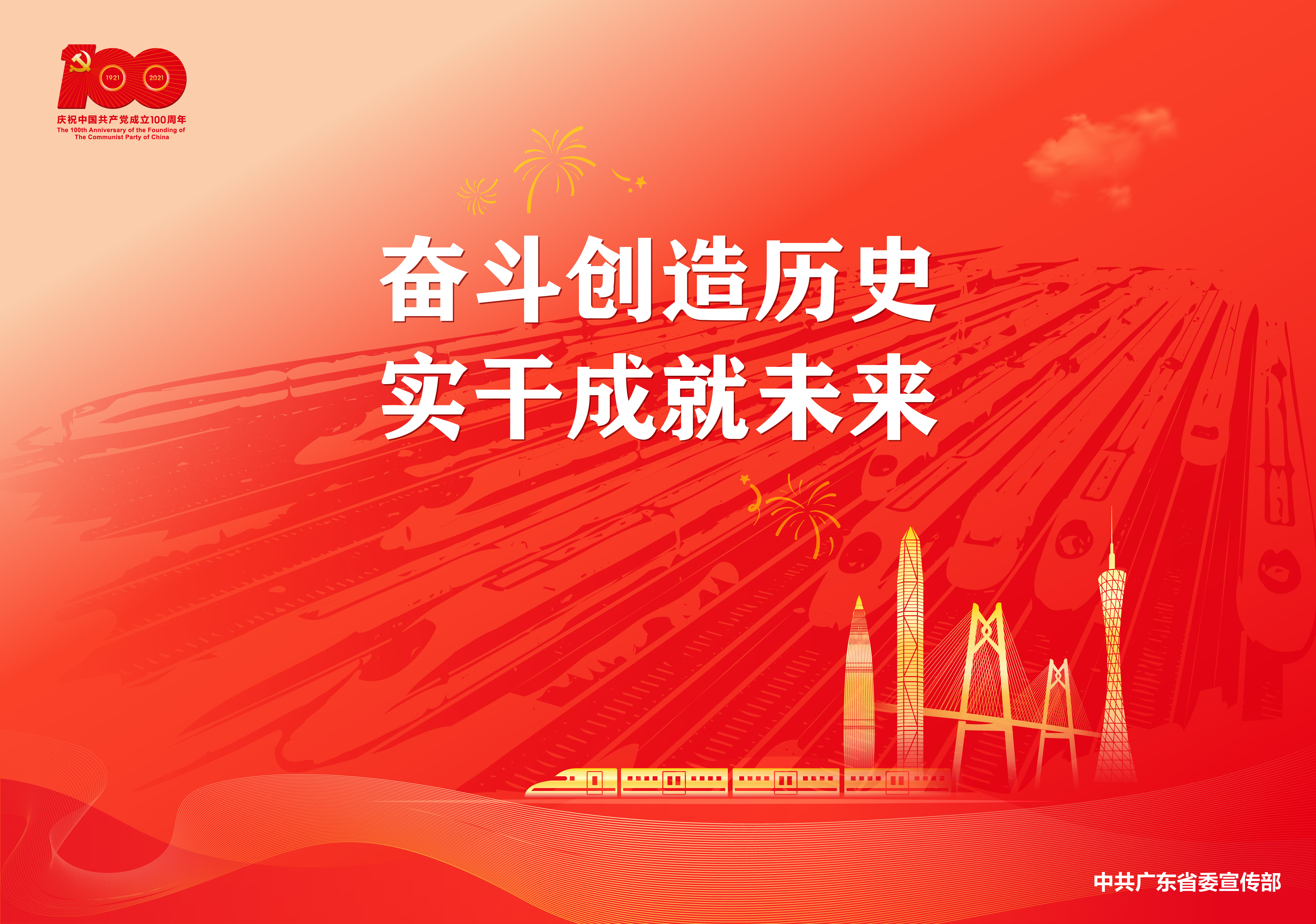 庆祝中国共产党成立100周年宣传画（横版）