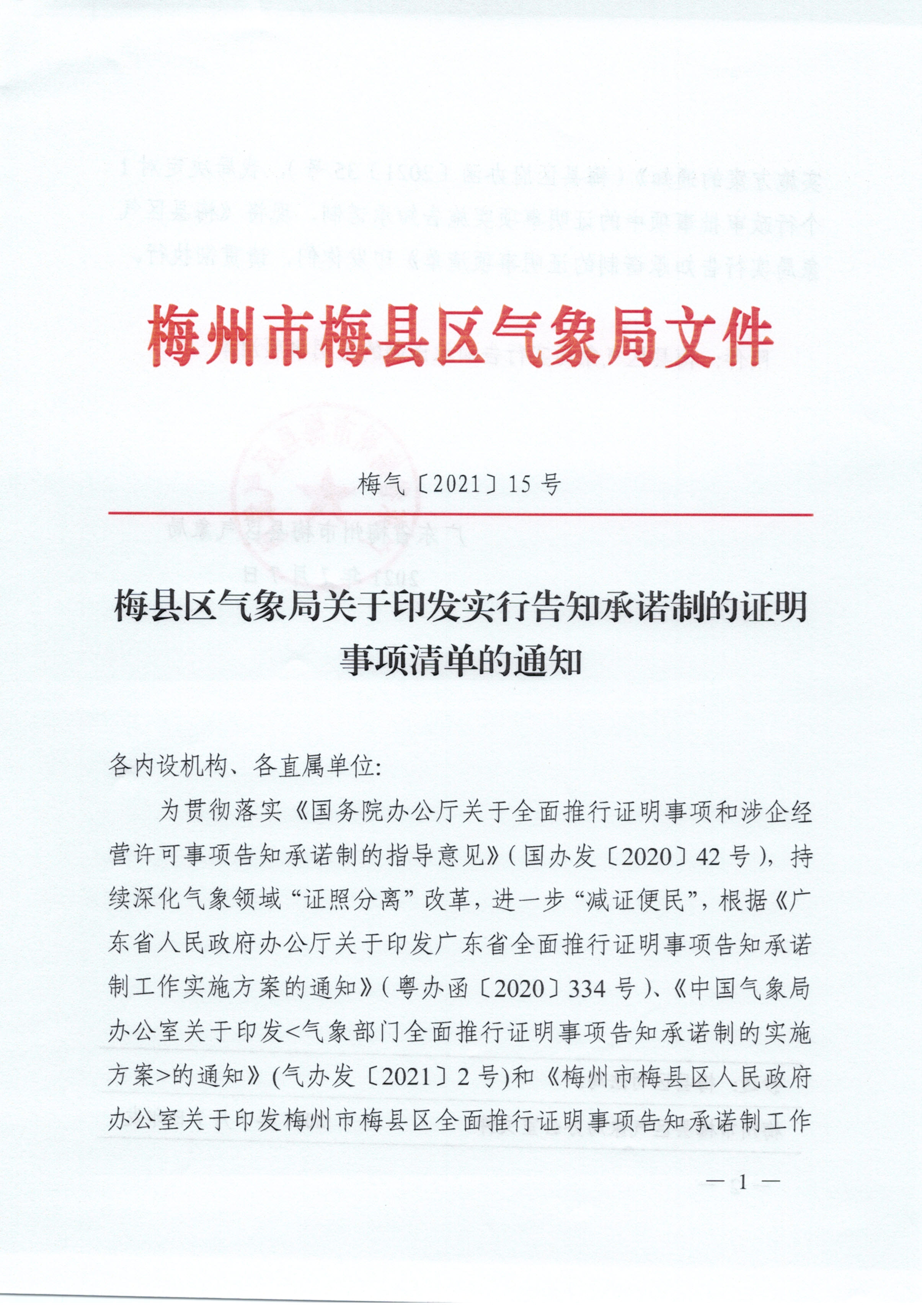 梅县区气象局关于印发实行告知承诺制的证明事项清单的通知.jpg