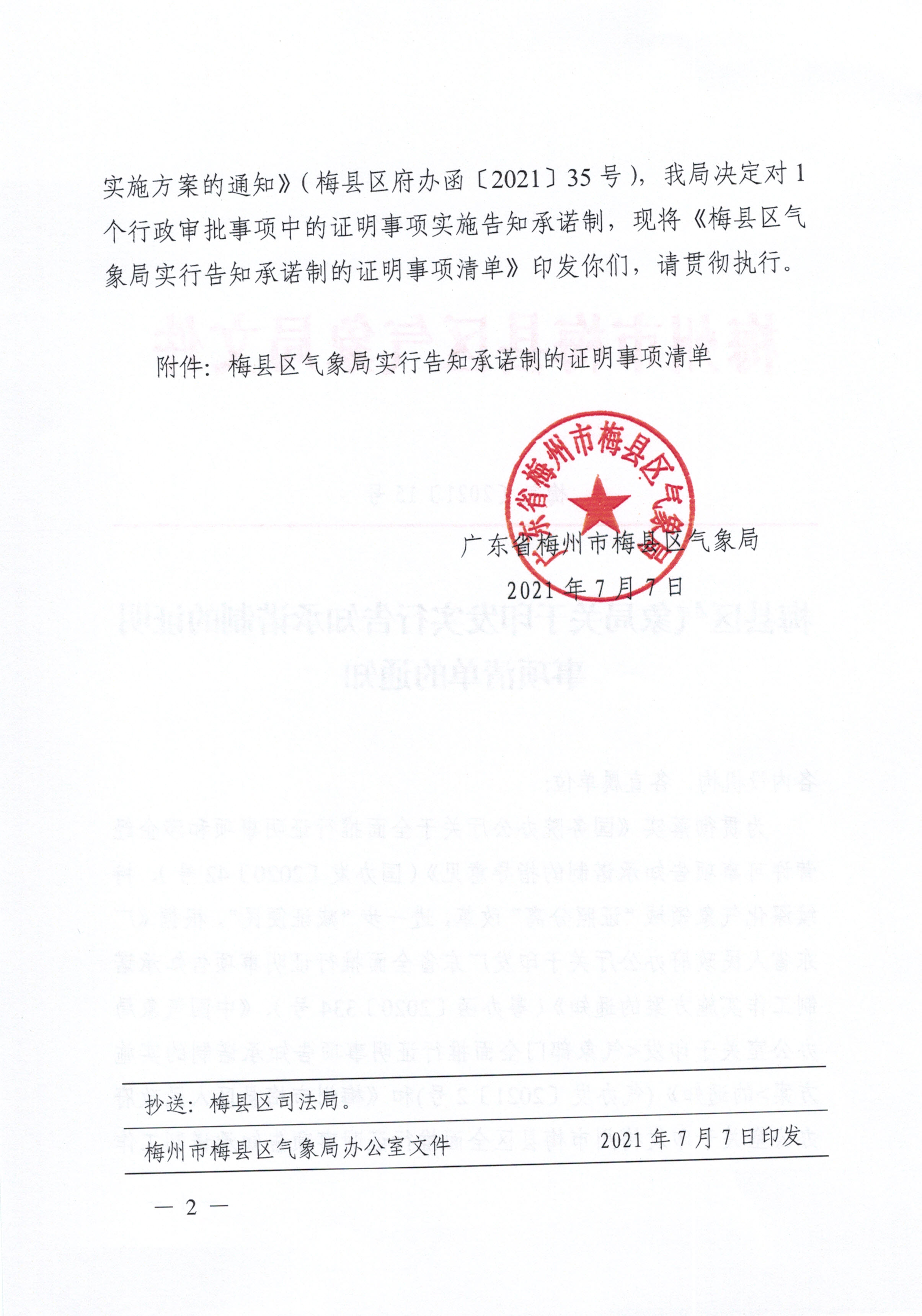 梅县区气象局关于印发实行告知承诺制的证明事项清单的通知_0001.jpg
