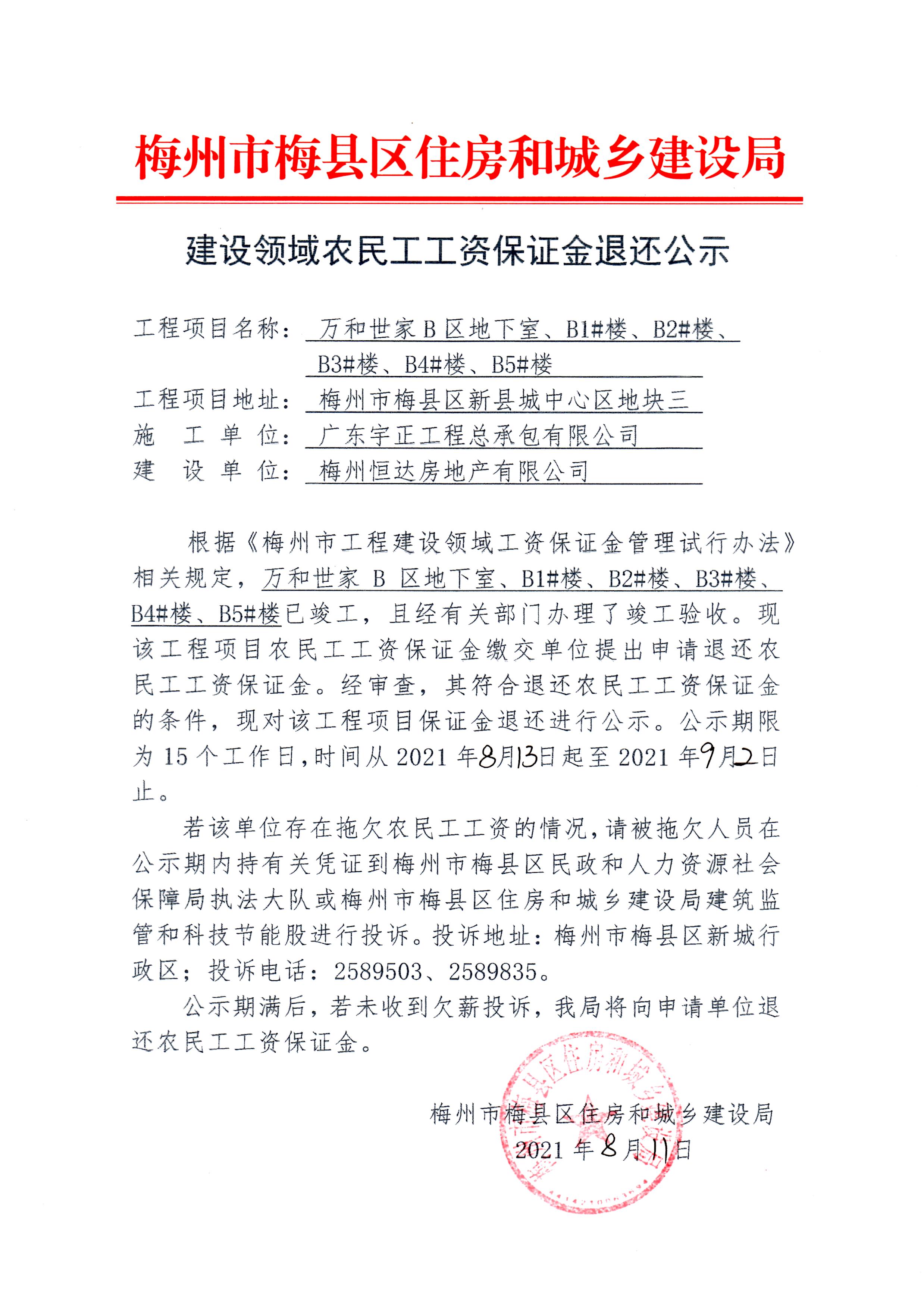 建设领域农民工工资保证金退还公示—万和世家B区地下室、B1#楼、B2#楼、B3#楼、B4#楼、B5#楼(1).jpg