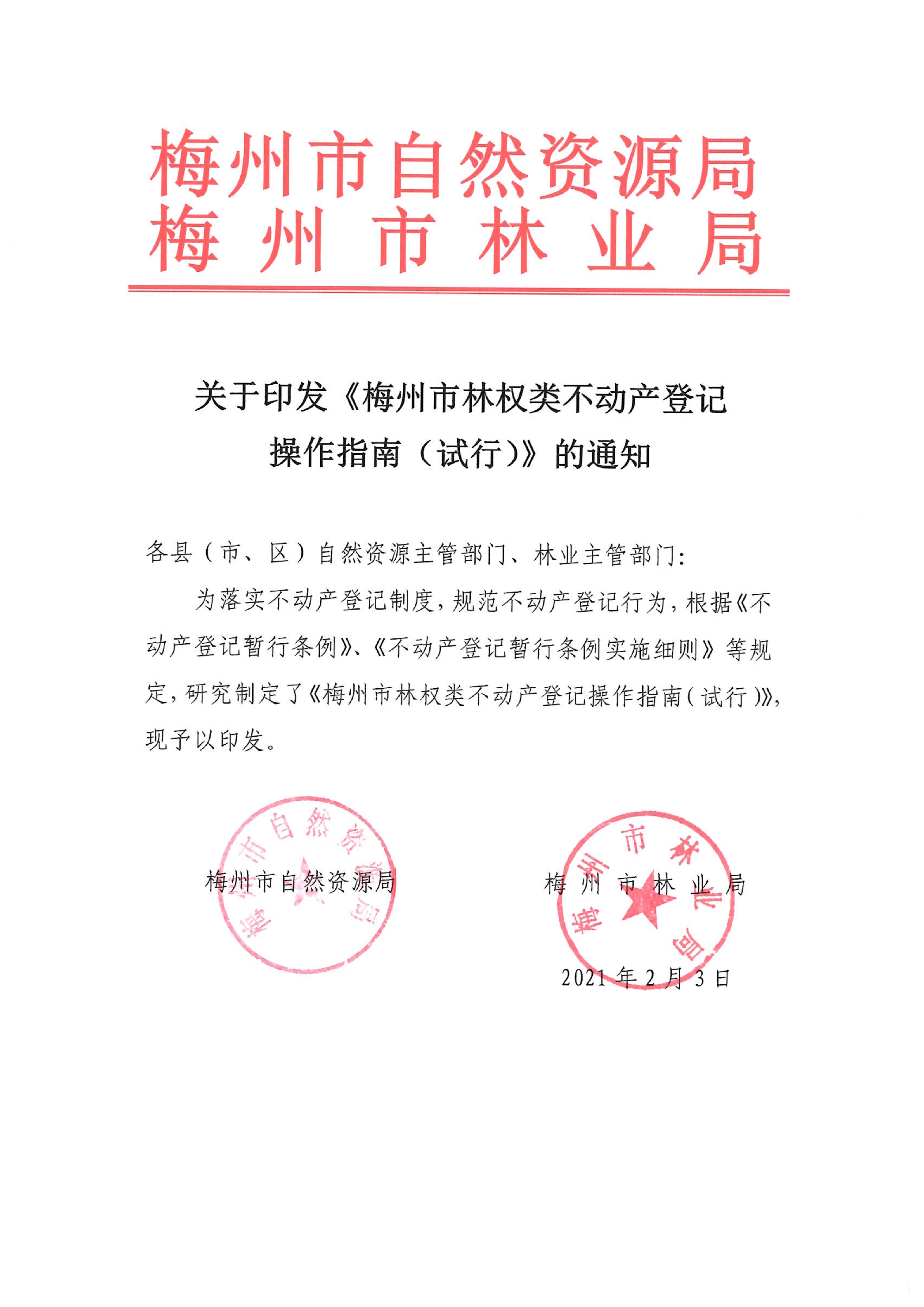 081814583272_0关于印发《梅州市林权类登记操作指南试行》的通知_1.Jpeg