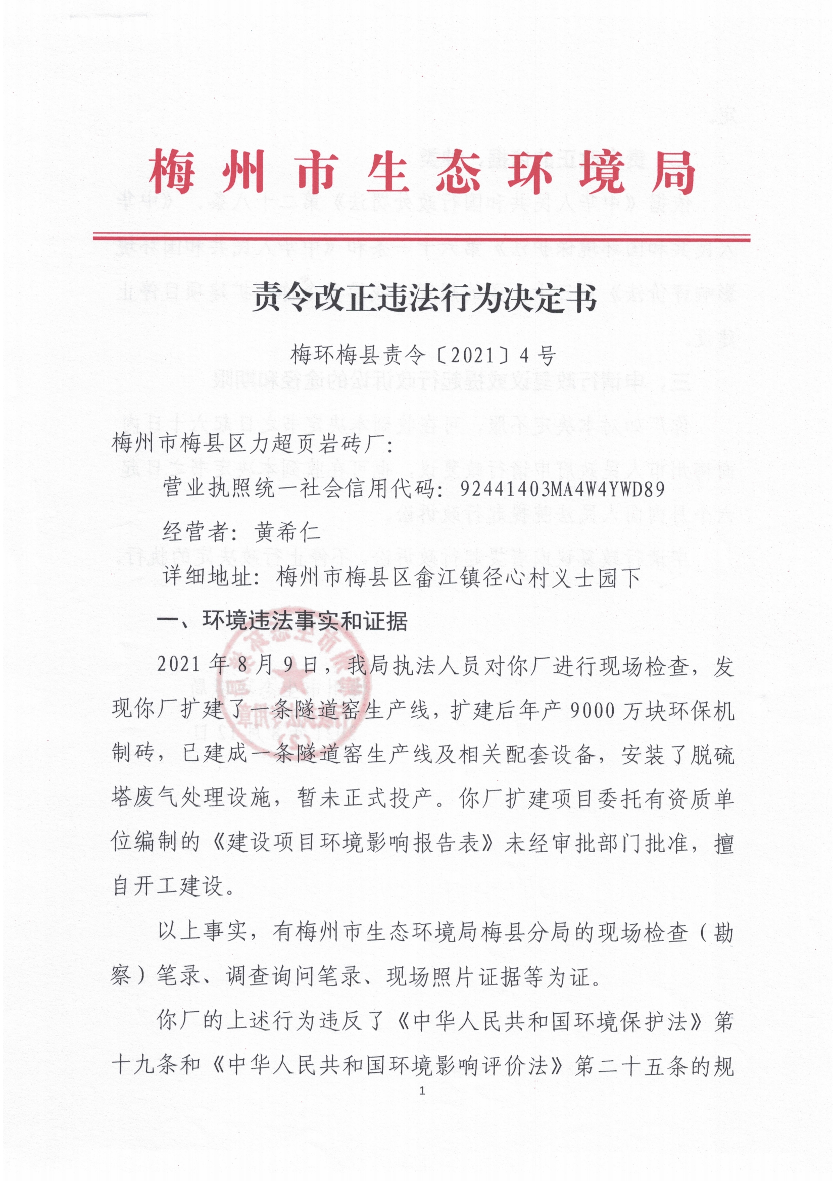 梅环梅县责令［2021］4号（1）.jpg