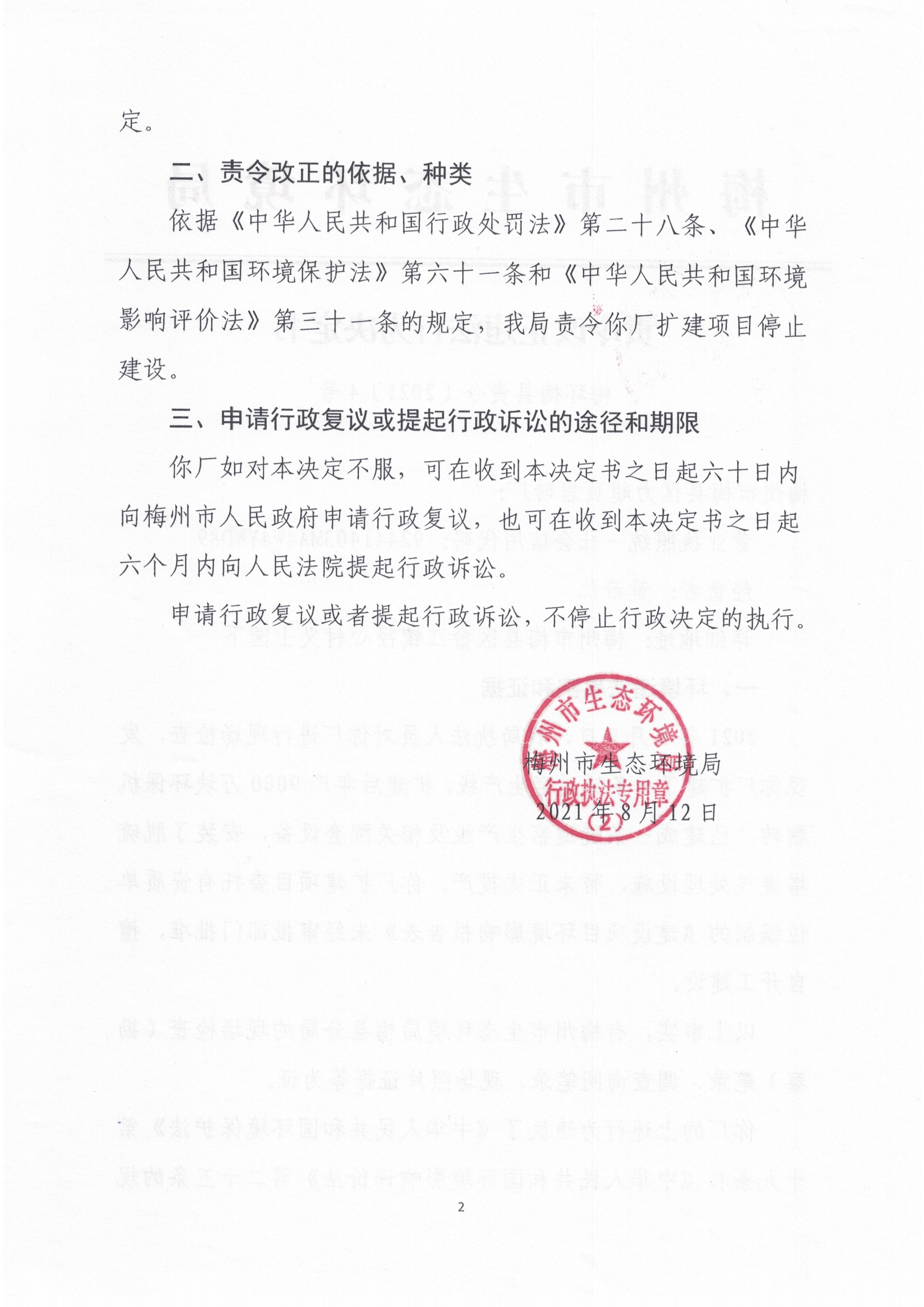 梅环梅县责令［2021］4号（2）.jpg