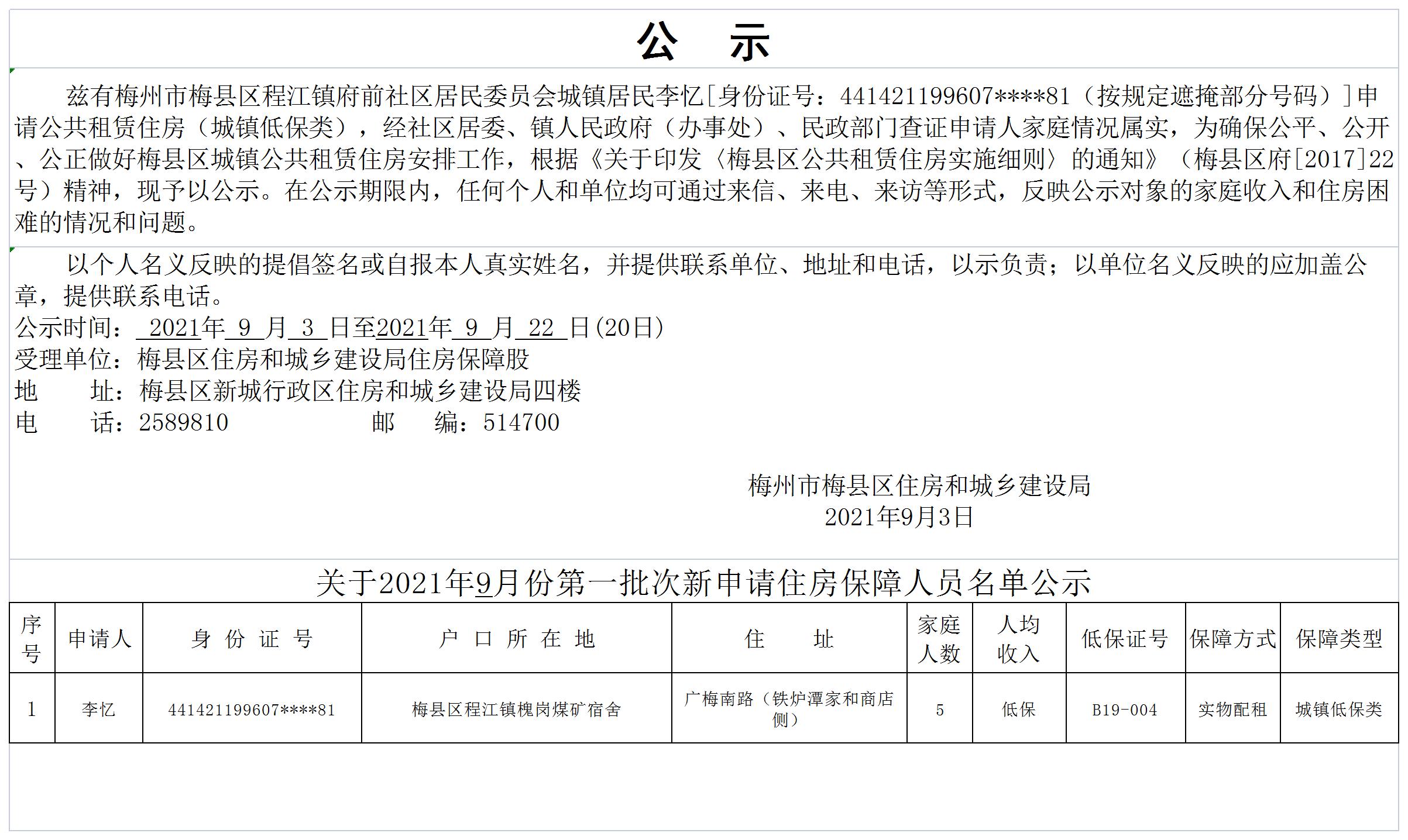 关于2021年9月份第一批次新申请住房保障人员名单公示.jpg