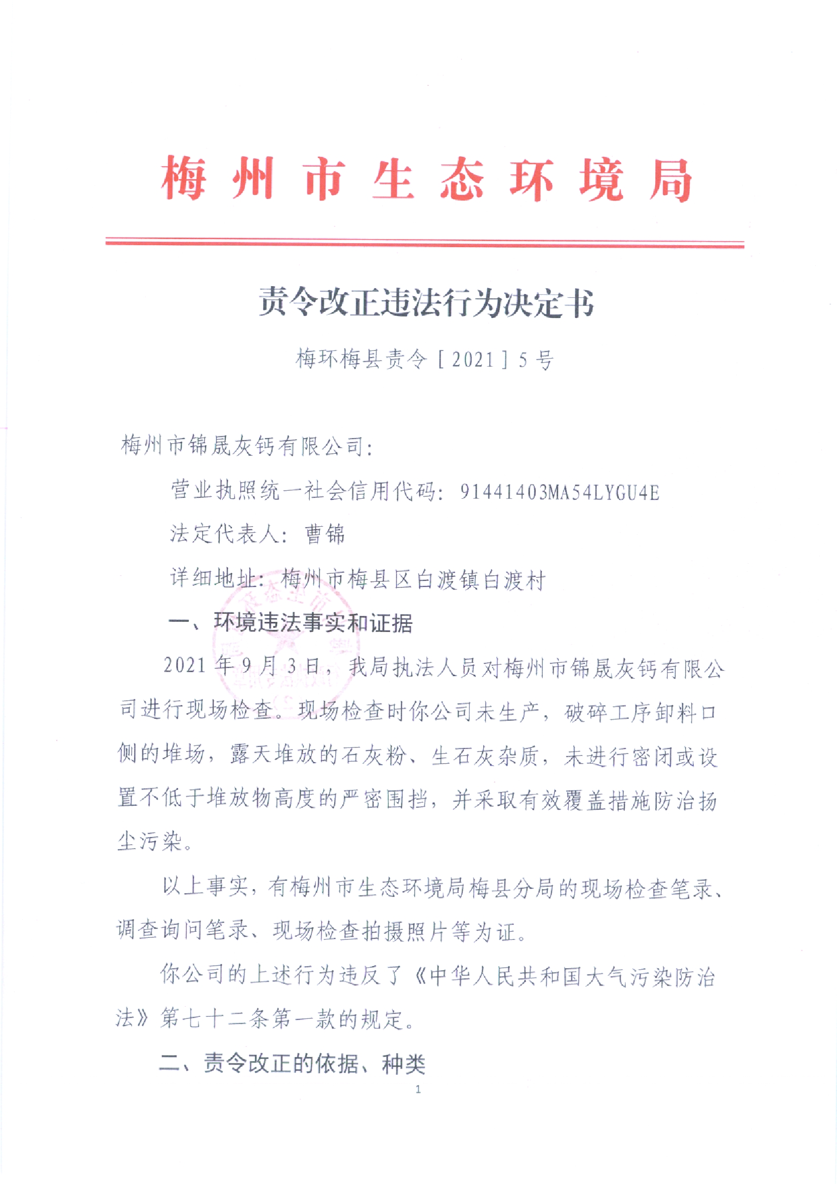 责令改正违法行为决定书（梅州市锦晟灰钙有限公司）5号.jpg