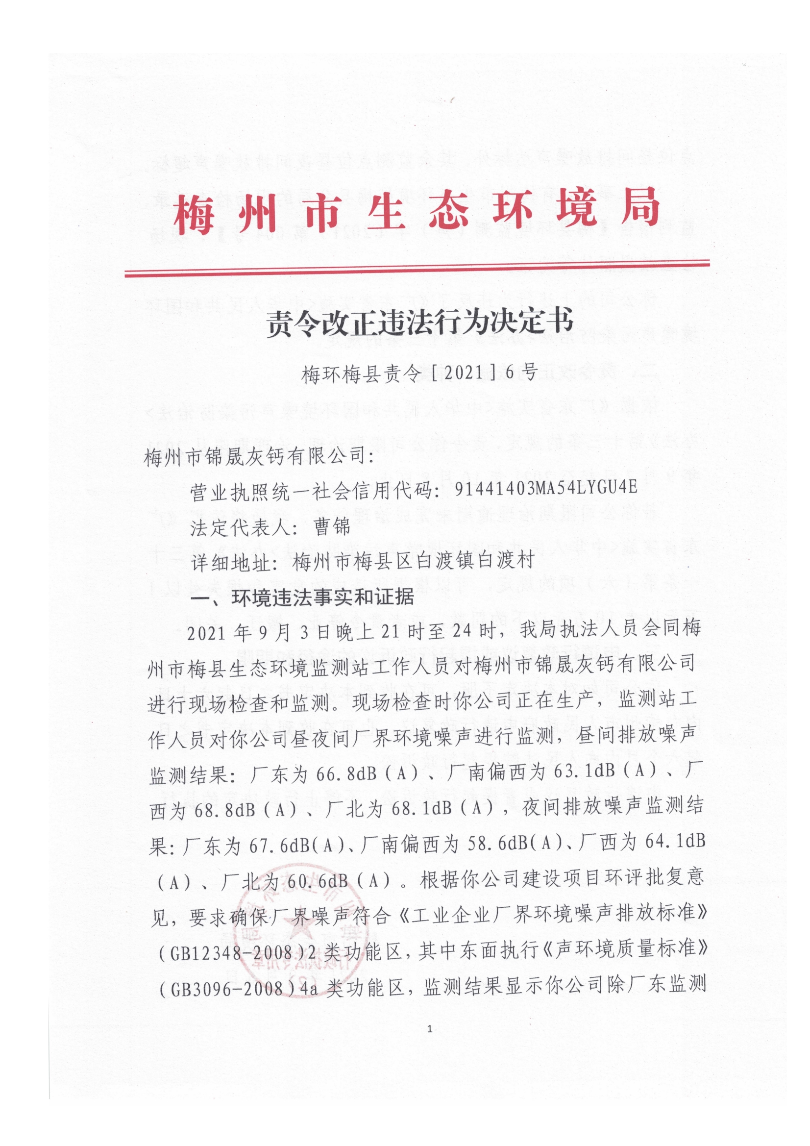 责令改正违法行为决定书（梅州市锦晟灰钙有限公司）6号.jpg