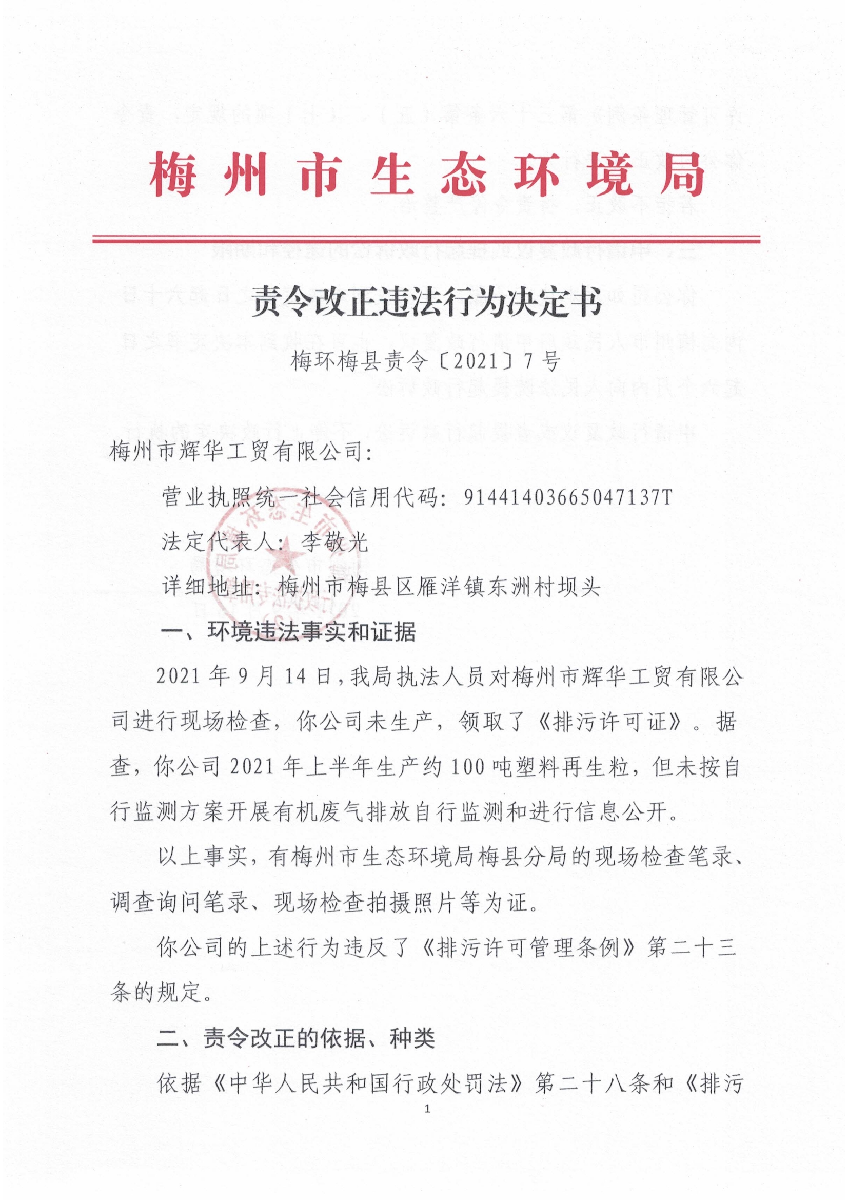 梅环梅县责令［2021］7号.jpg