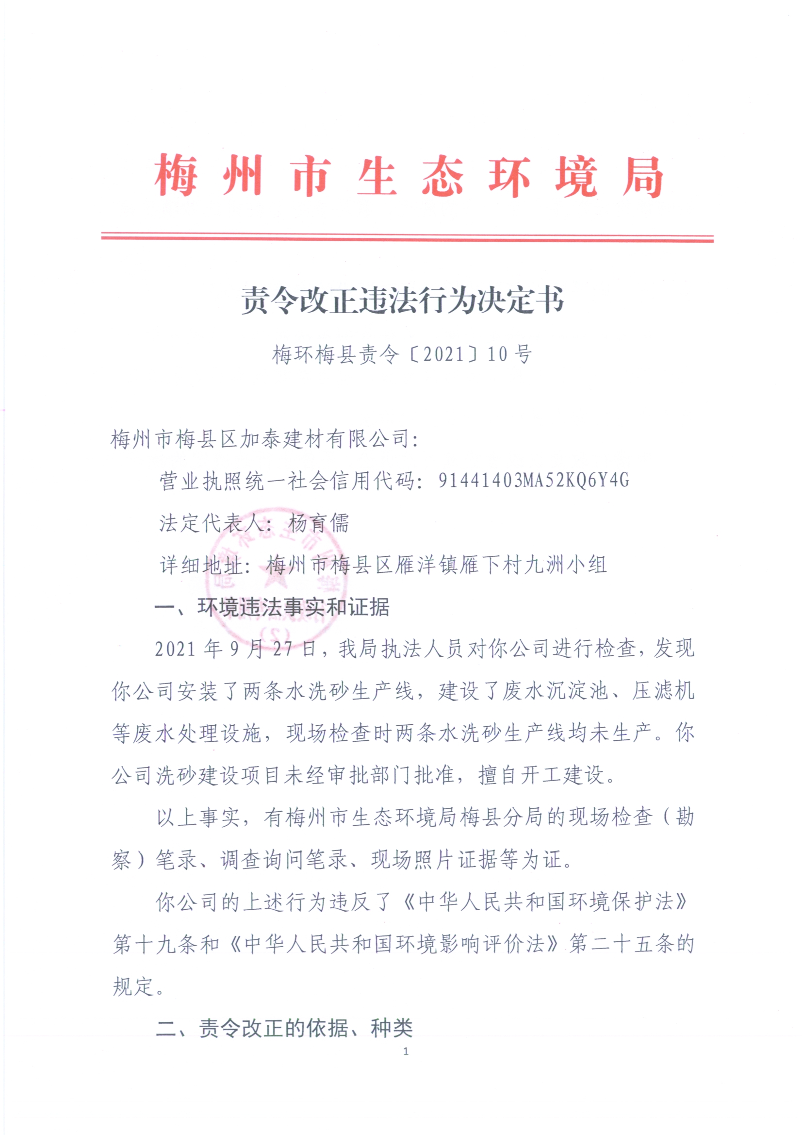 梅环梅县责令［2021］10号.jpg