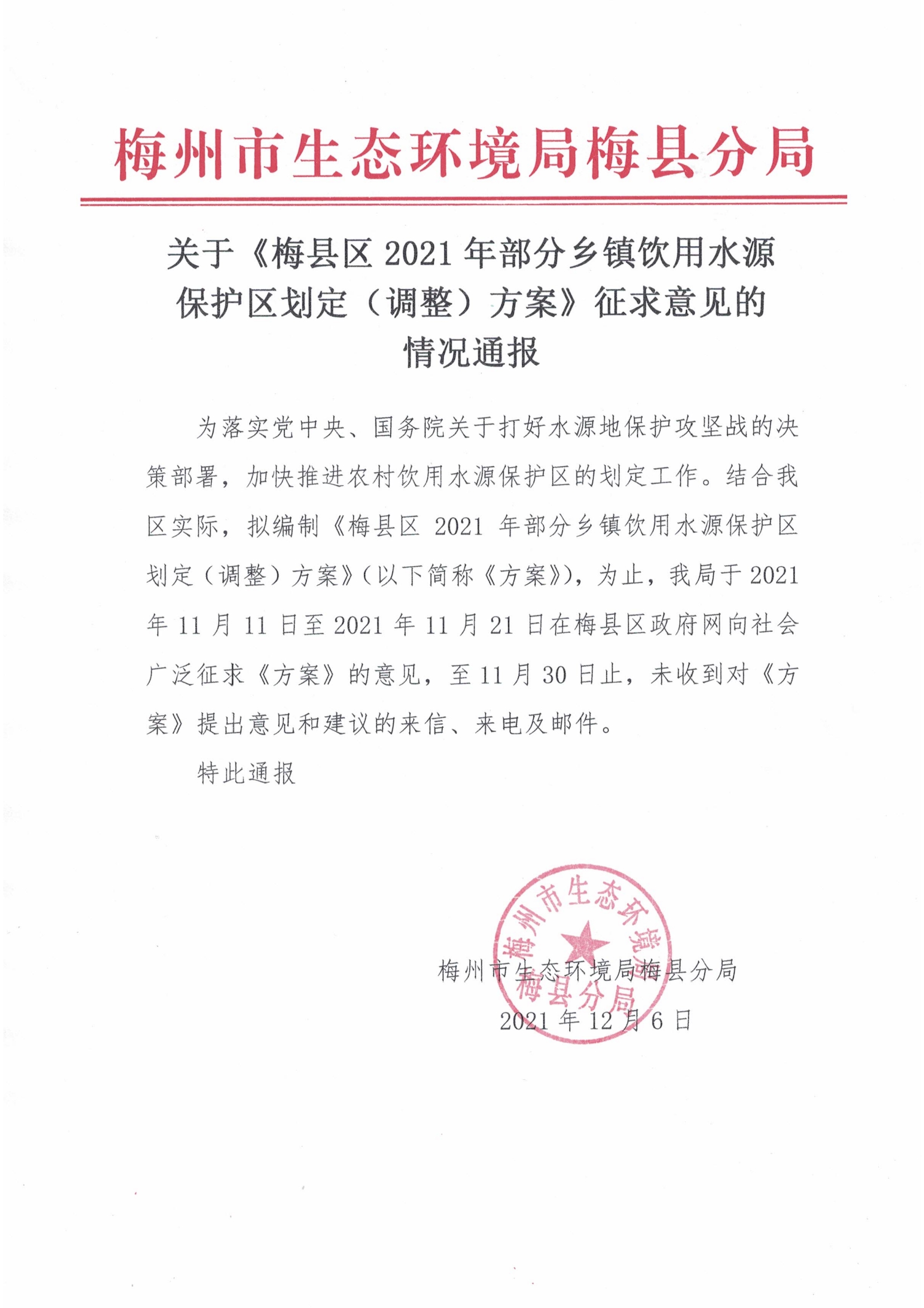关于《梅县区2021年部分乡镇饮用水源保护区划定（调整）方案》征求意见的情况通报.jpg