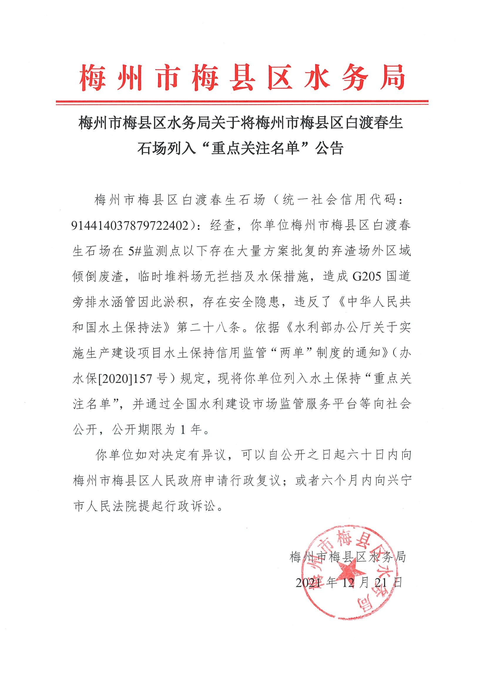 梅州市梅县区水务局关于将梅州市梅县区白渡春生石场列入“重点关注名单”公告.jpg
