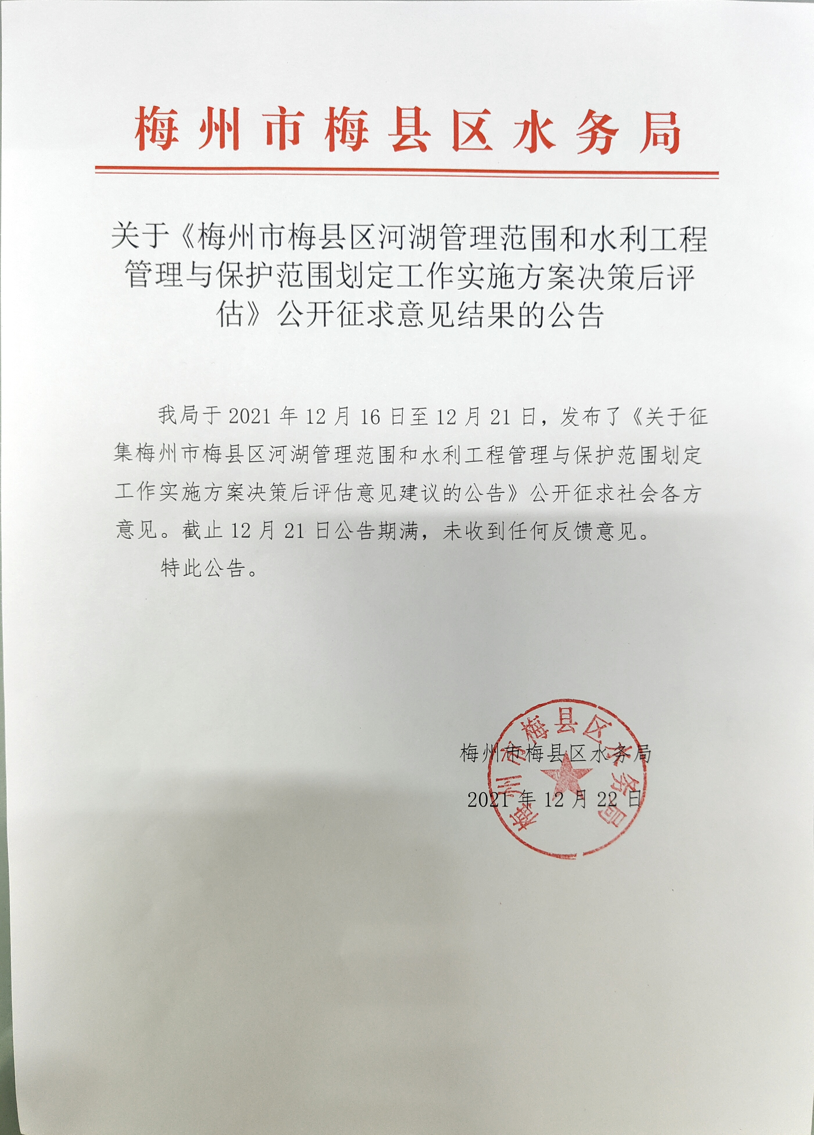 关于《梅州市梅县区河湖管理范围和水利工程管理与保护范围划定工作实施方案决策后评估》公开征求意见结果的公告.jpg