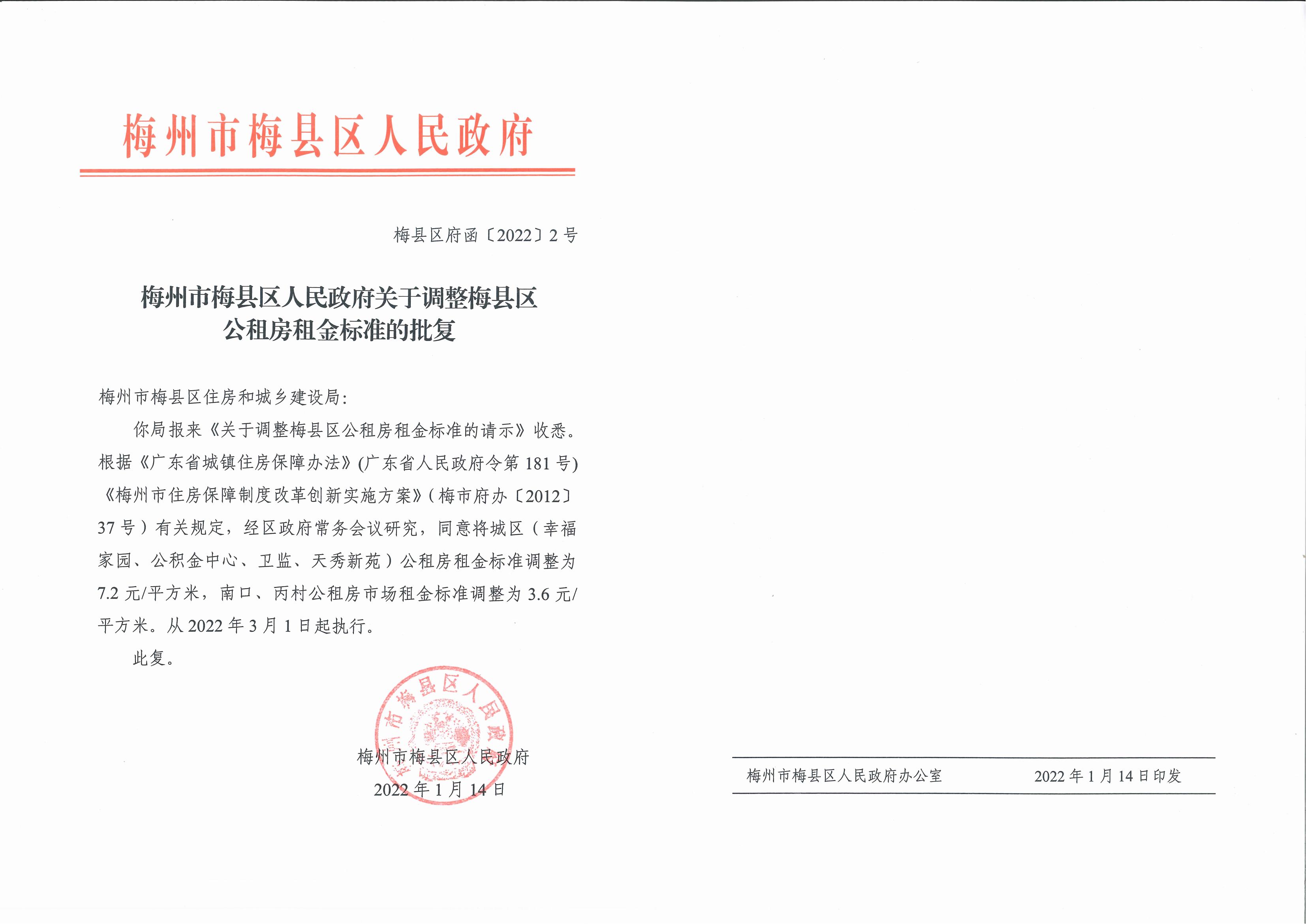调整公租房租金批复（2022）_00.jpg