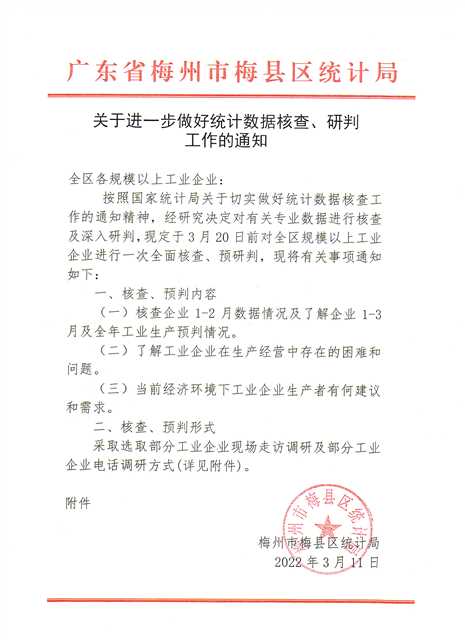 关于进一步做好统计数据核查研判工作的通知.jpg