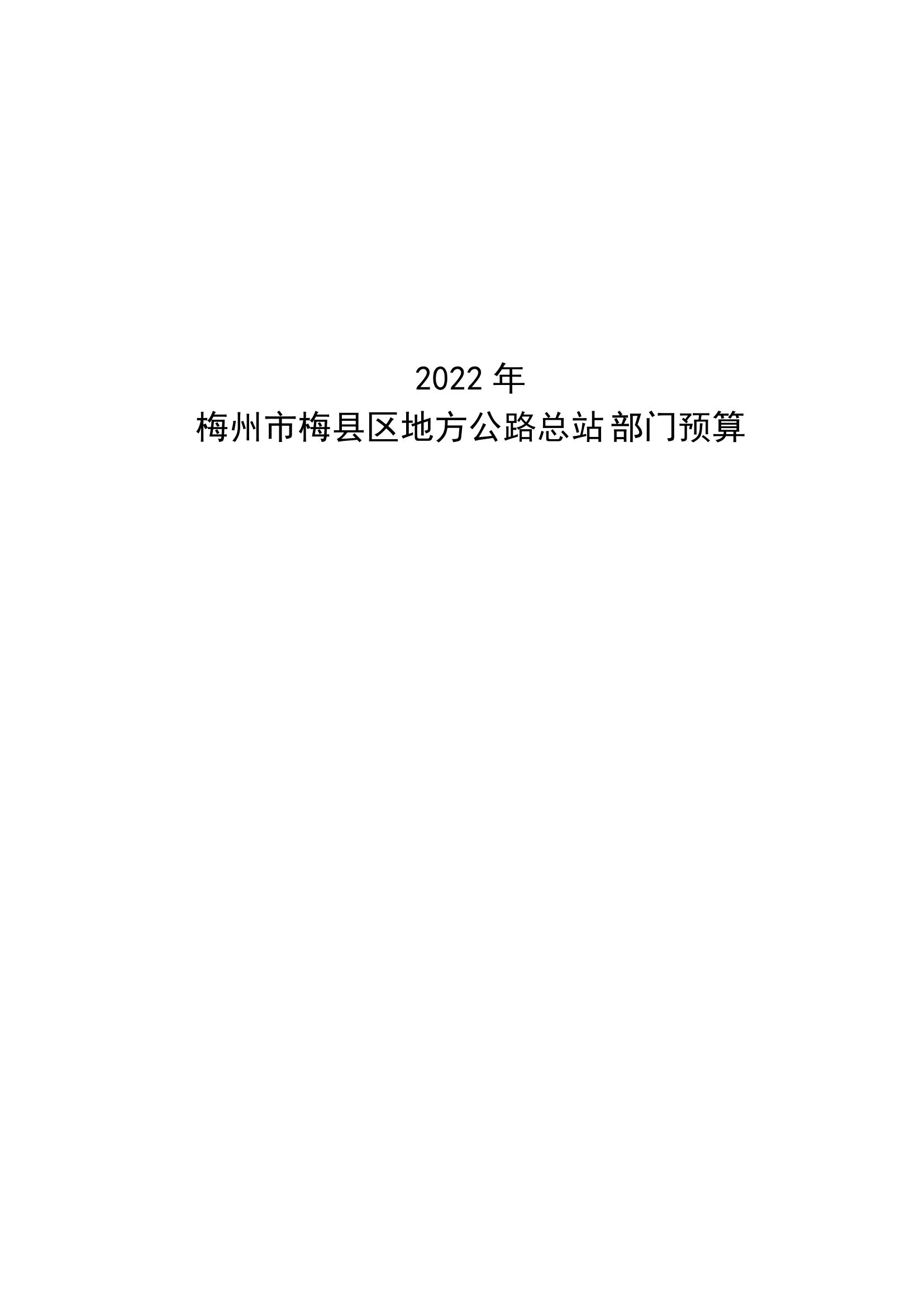 2022年地方公路总站部门预算_00.jpg