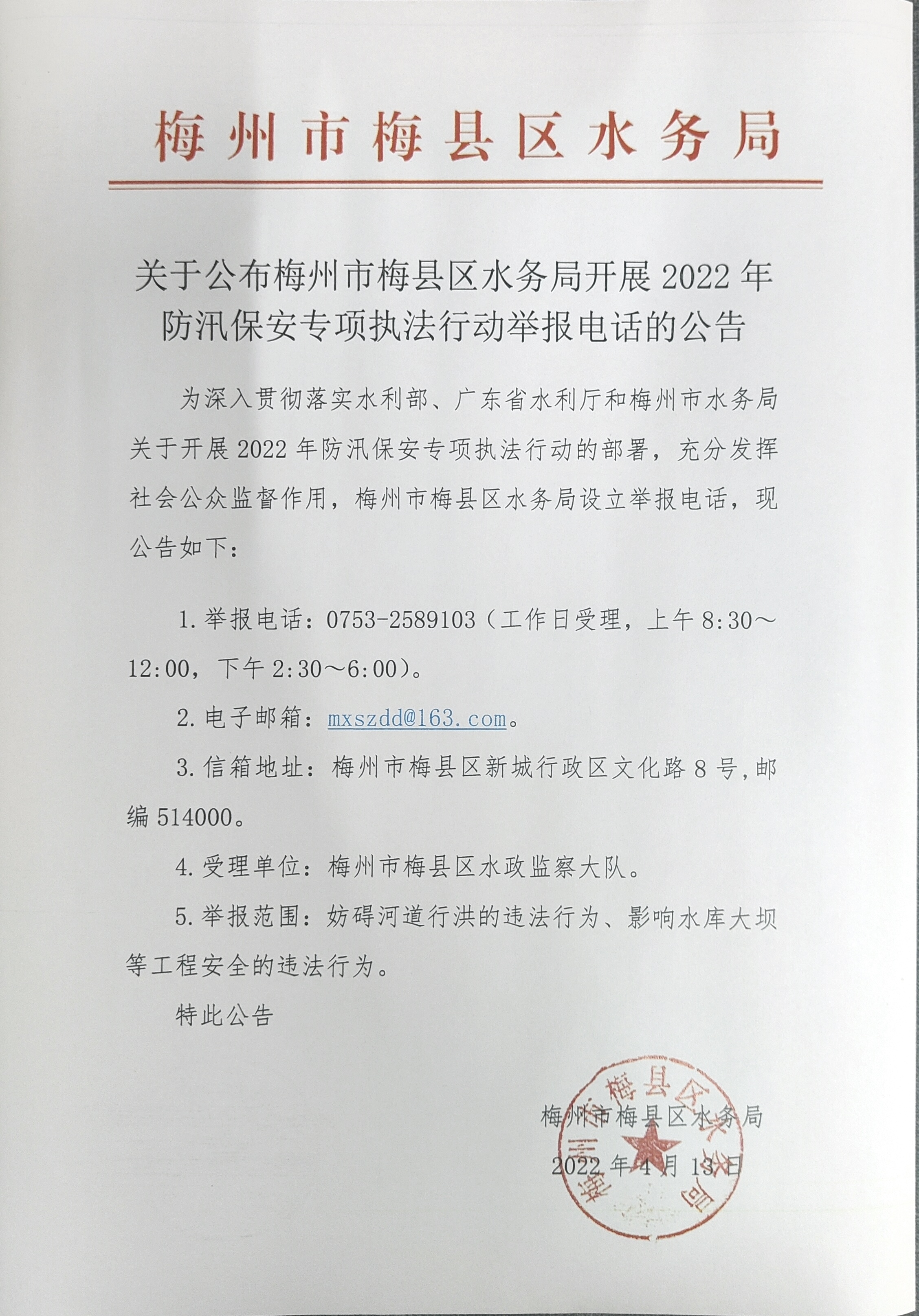 关于公布梅州市梅县区水务局开展2022年防汛保安专项执法行动举报电话的公告.jpg