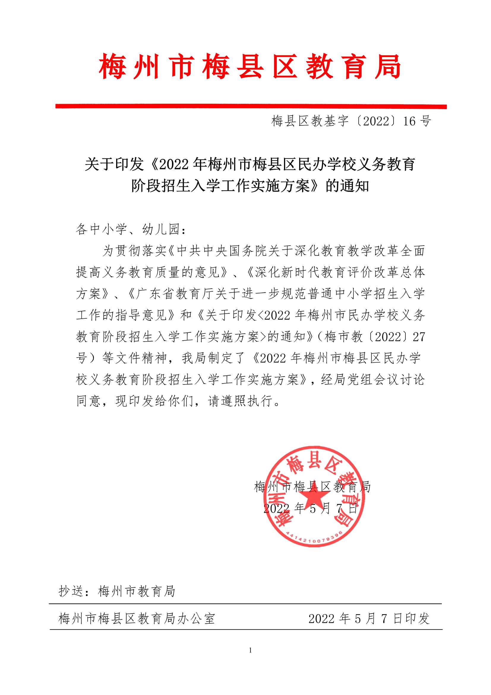 关于印发《2022年梅州市梅县区民办学校义务教育阶段招生入学工作实施方案》的通知（梅县区教基字[2022]16号)_1.Jpeg