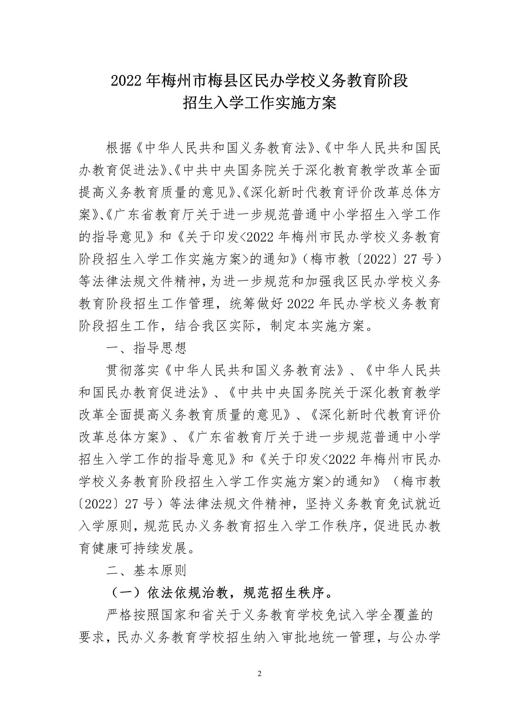 关于印发《2022年梅州市梅县区民办学校义务教育阶段招生入学工作实施方案》的通知（梅县区教基字[2022]16号)_2.Jpeg
